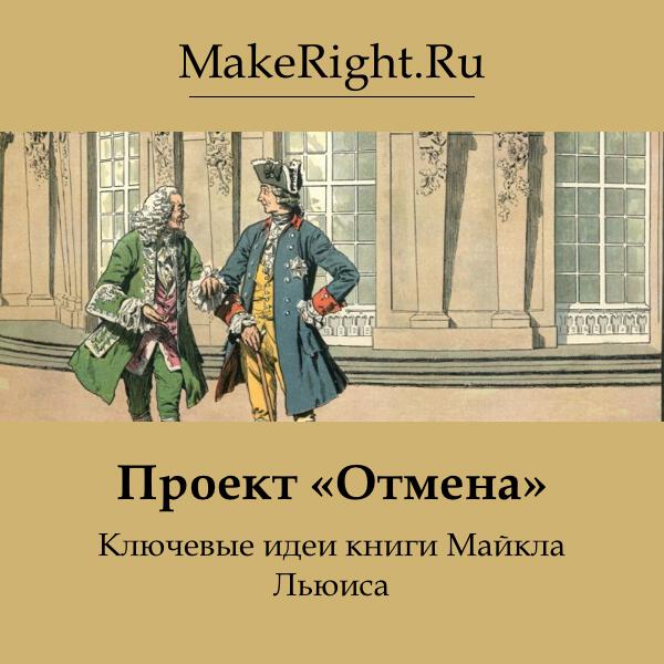 Книга Проект «Отмена»