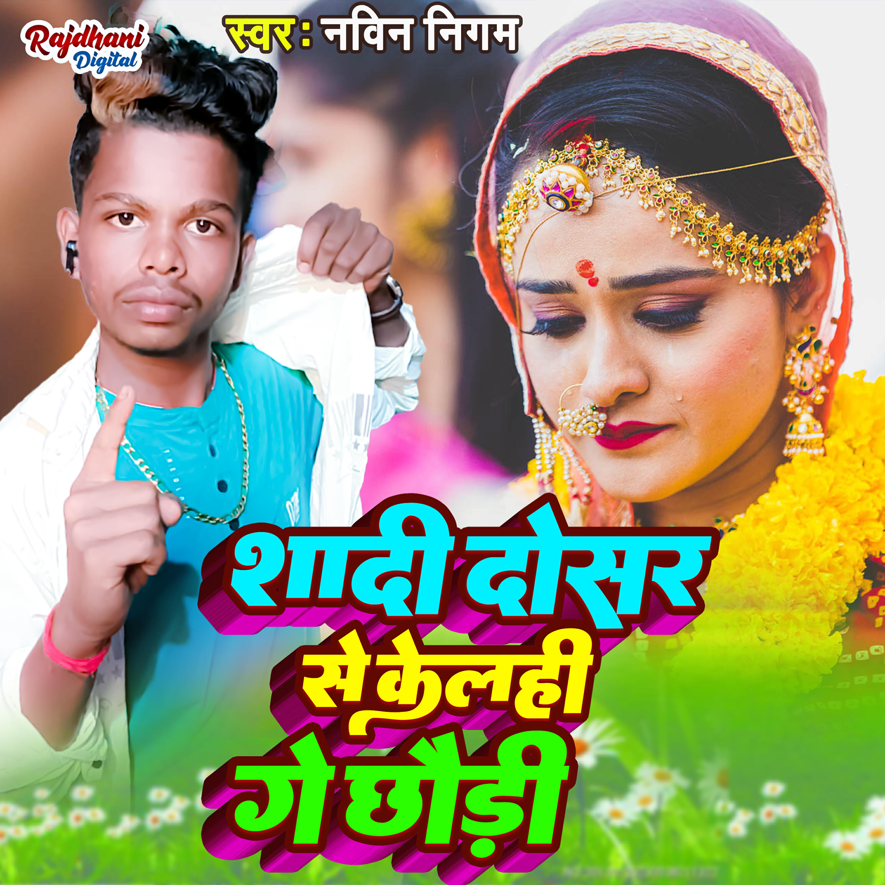 Релиз Shadi Dosre Se Kalhi Ge Chhauri