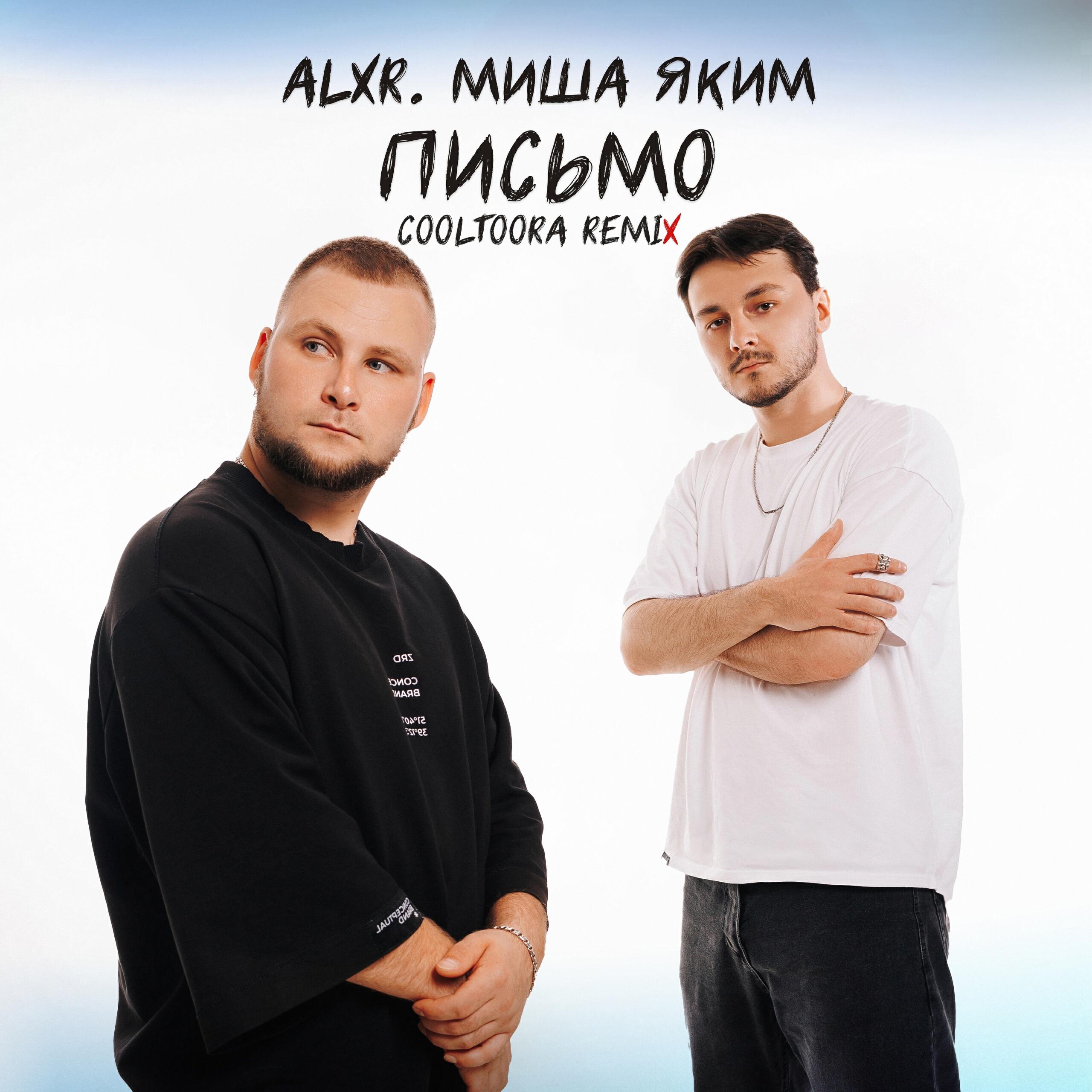 Постер альбома Письмо (Cooltoora Remix)