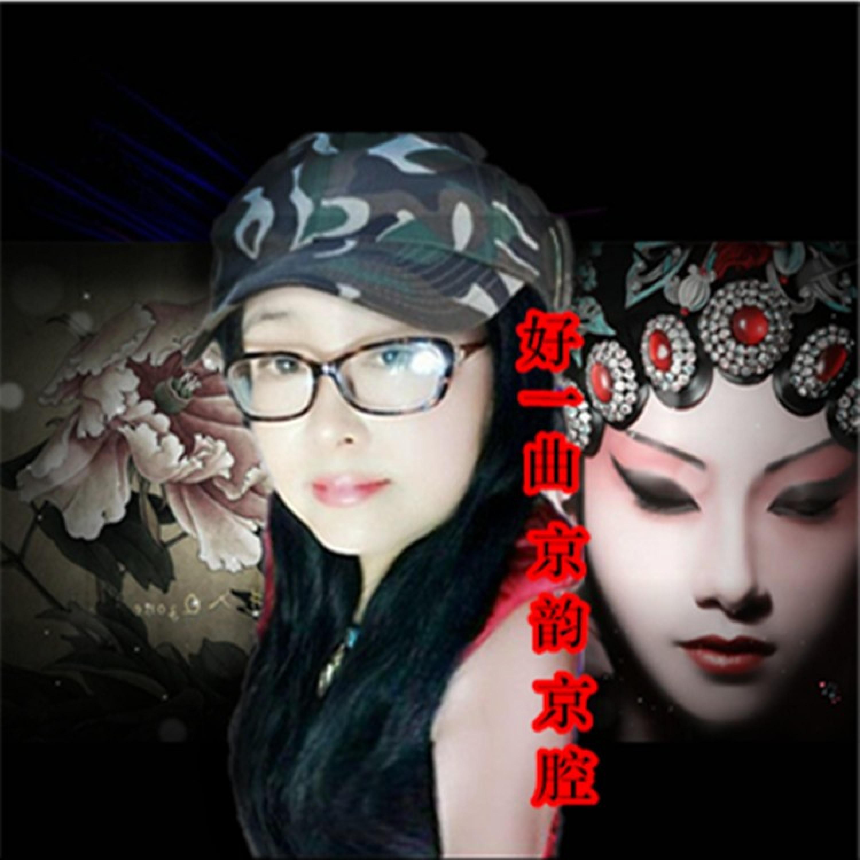 Релиз 好一曲京韵京腔