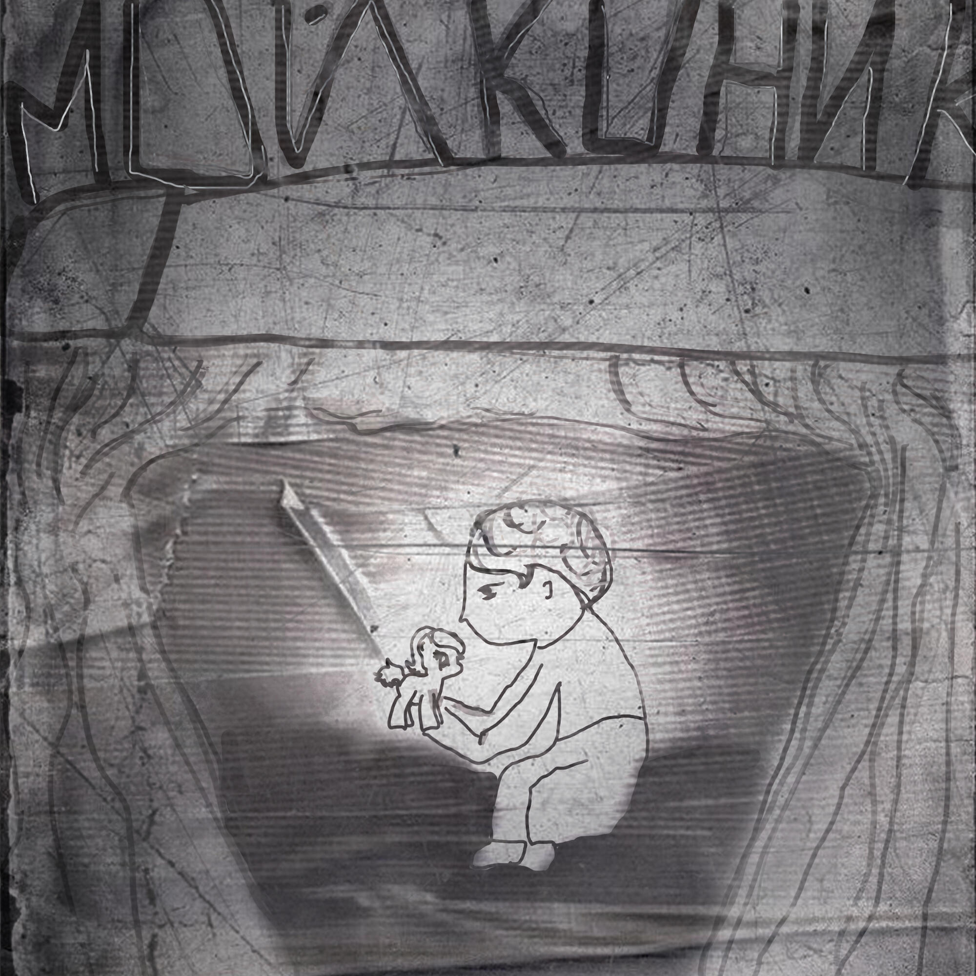 Релиз мой коник