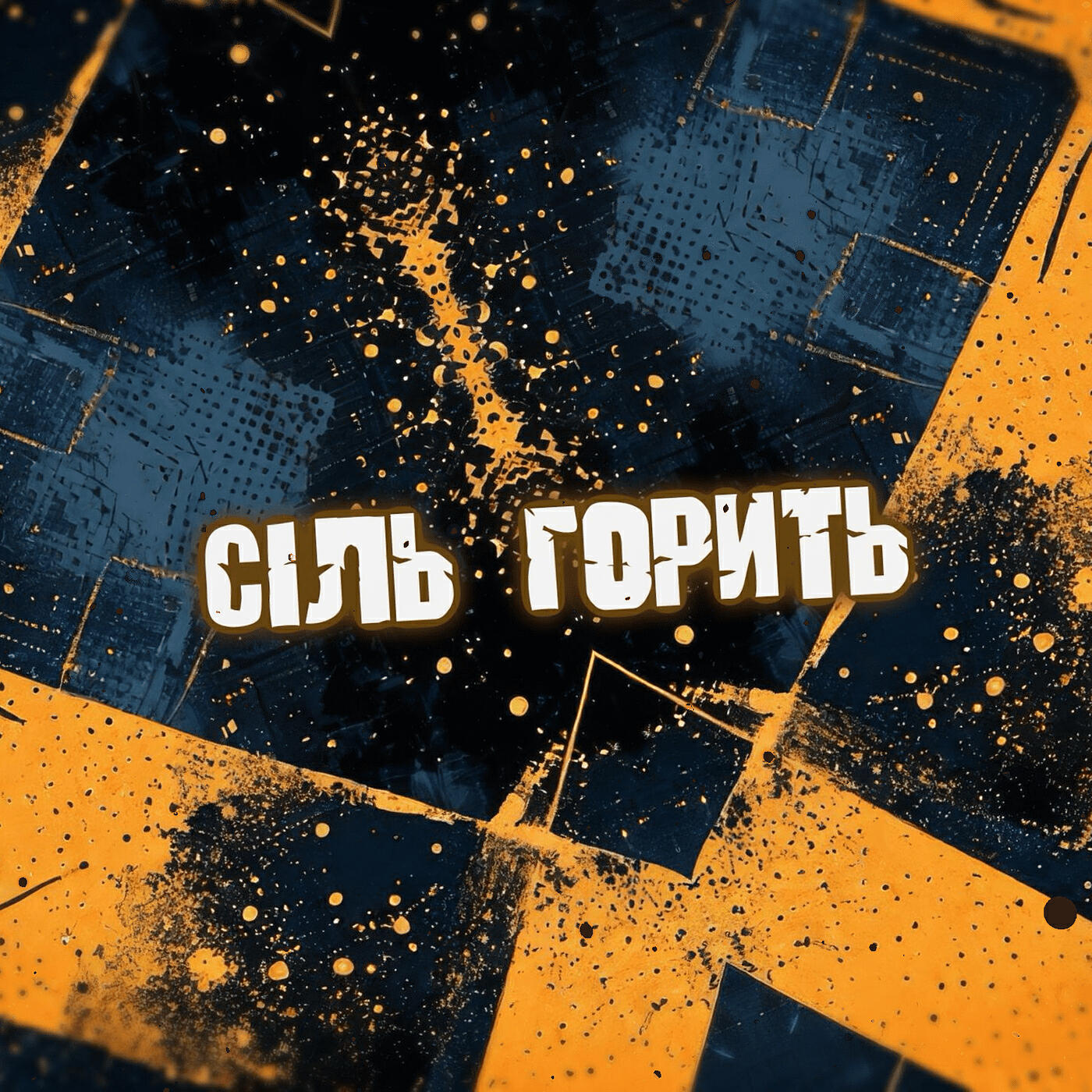 Релиз Сіль горить