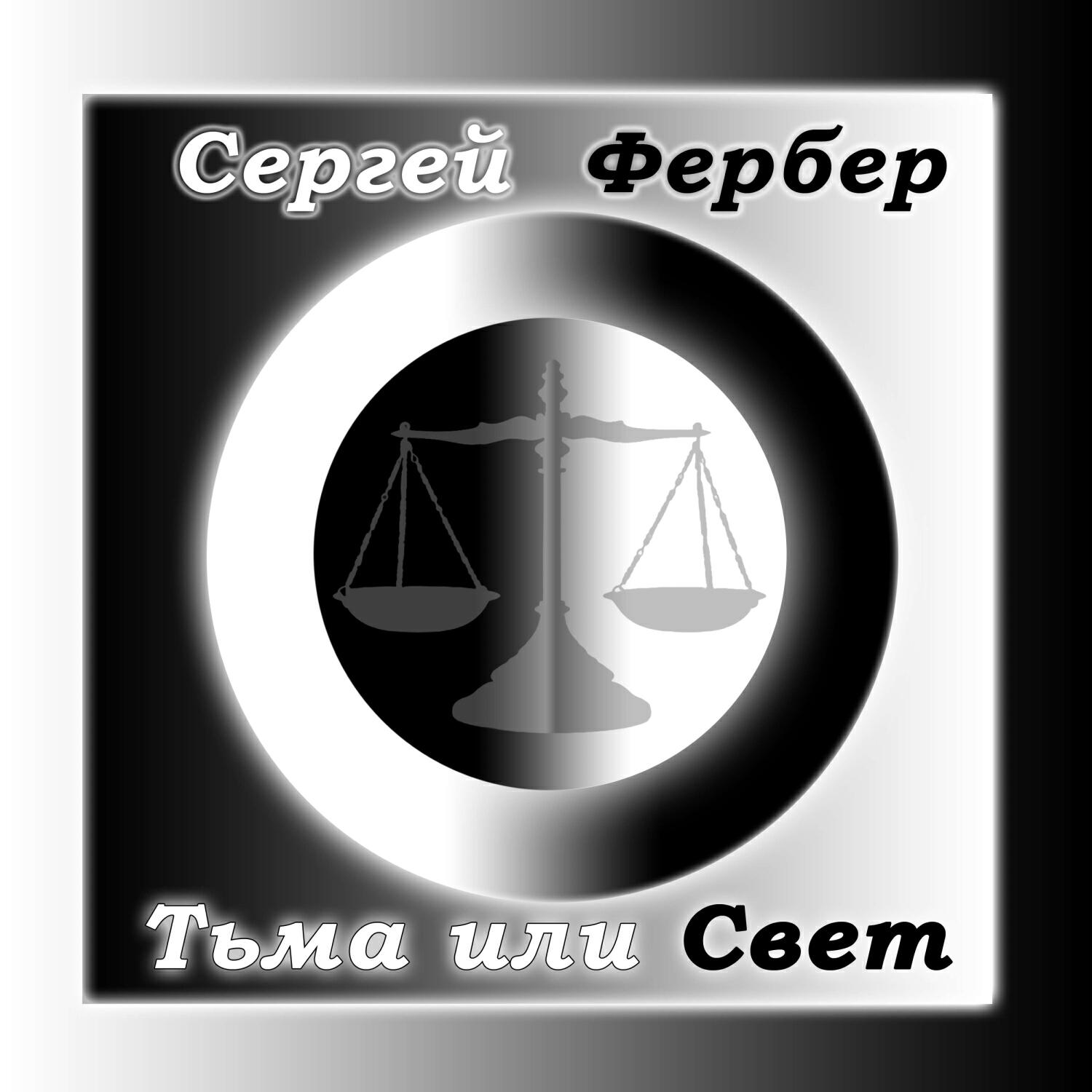Релиз Тьма или свет