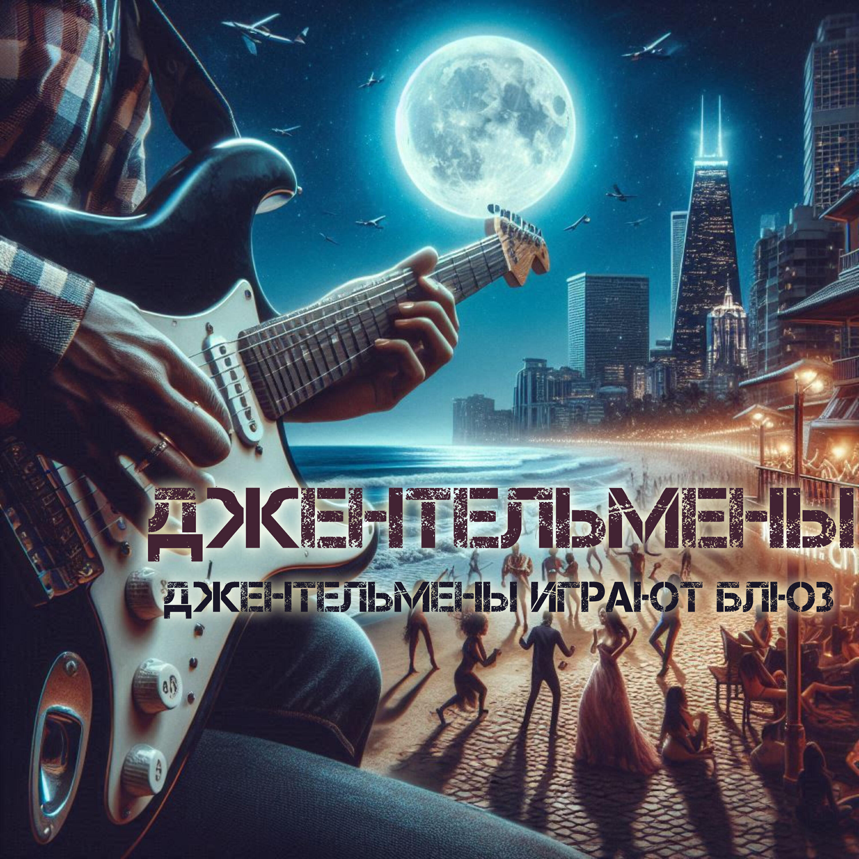 Релиз Джентельмены играют блюз
