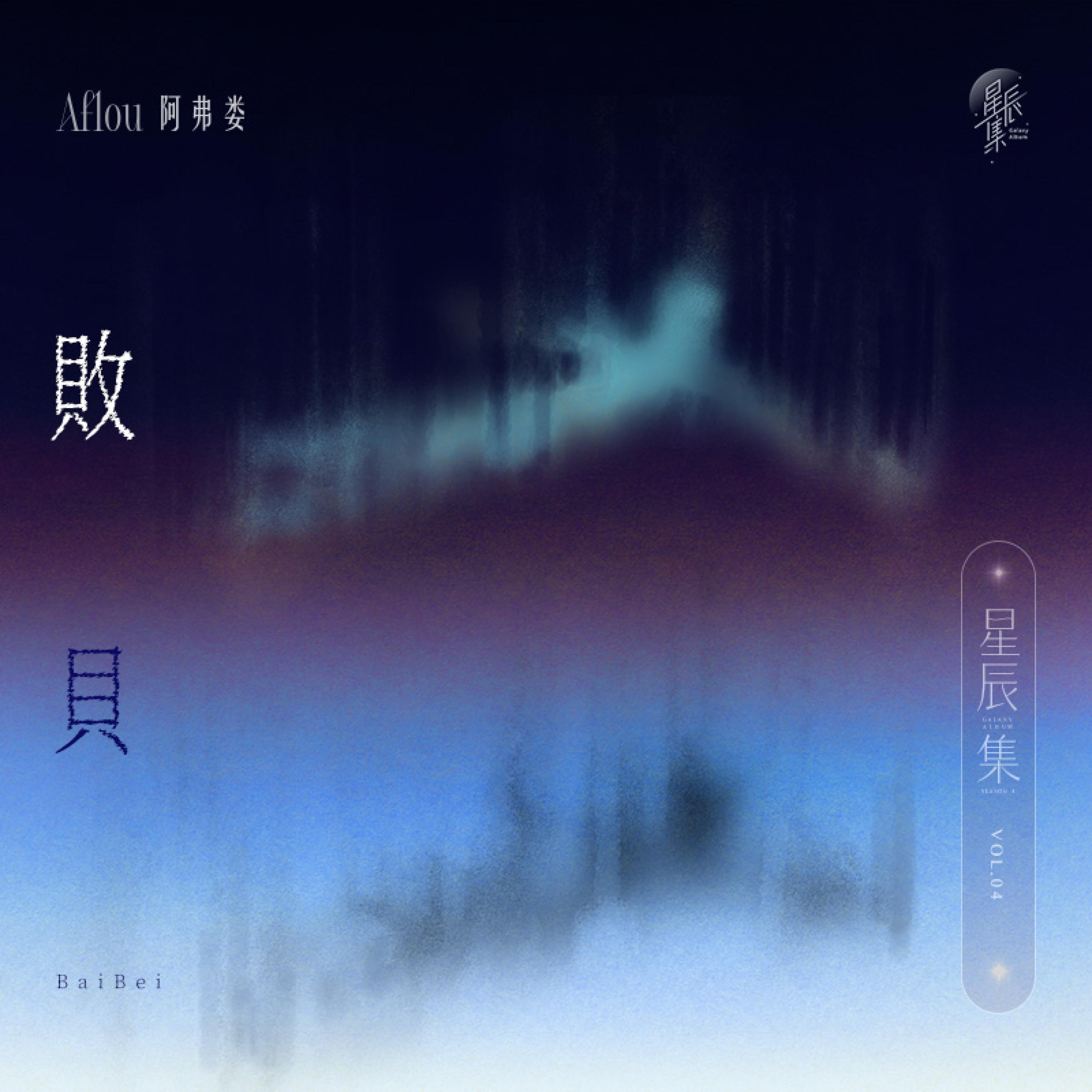 Релиз 败贝