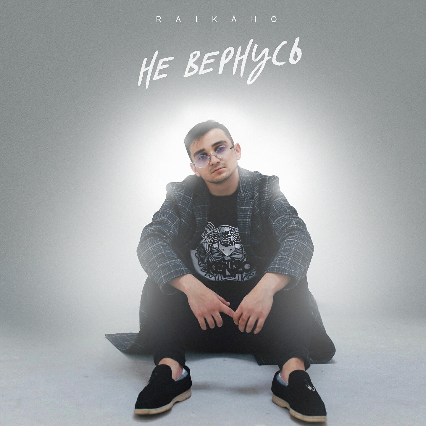 Релиз Не вернусь