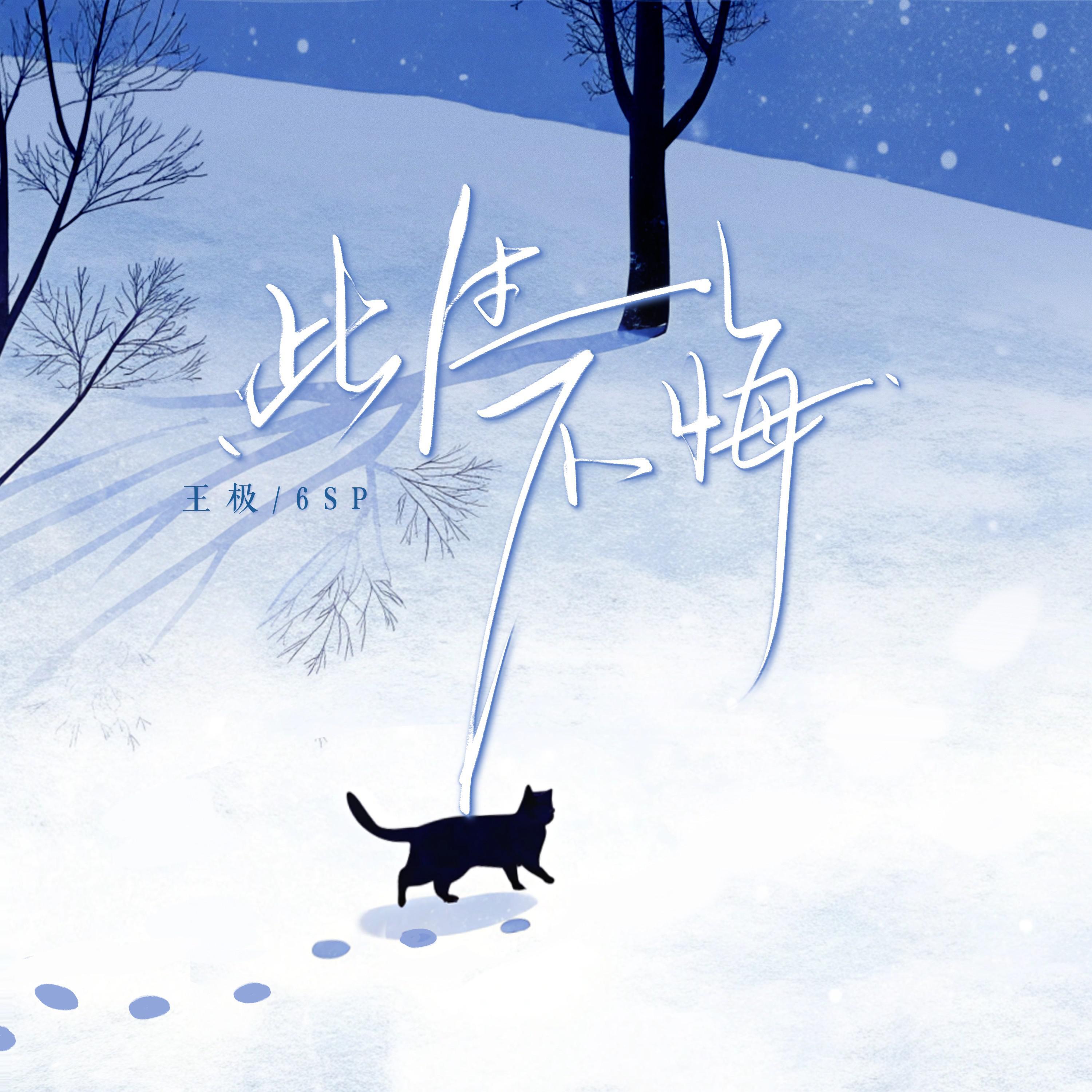 Релиз 此生不悔