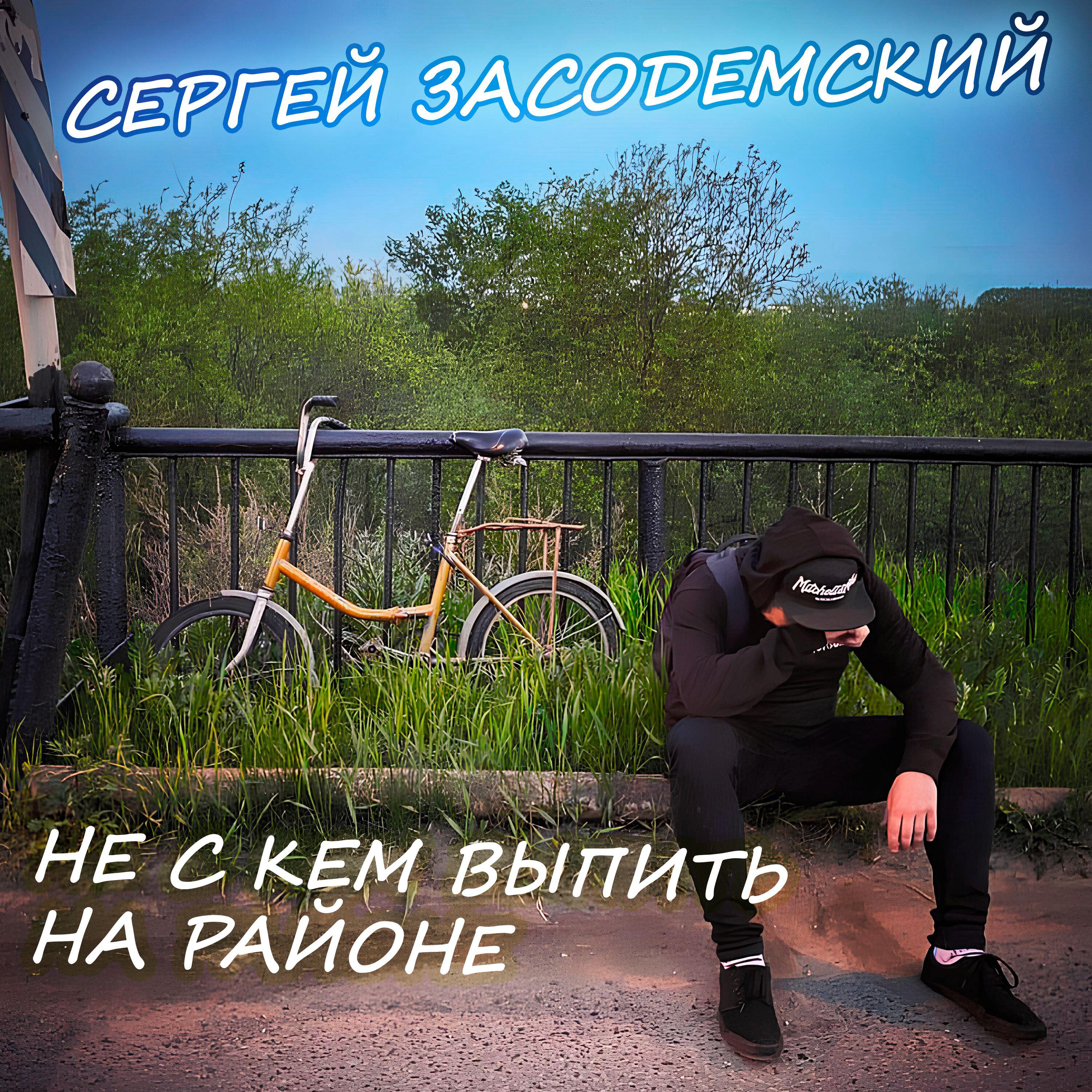 Релиз Не с кем выпить на районе