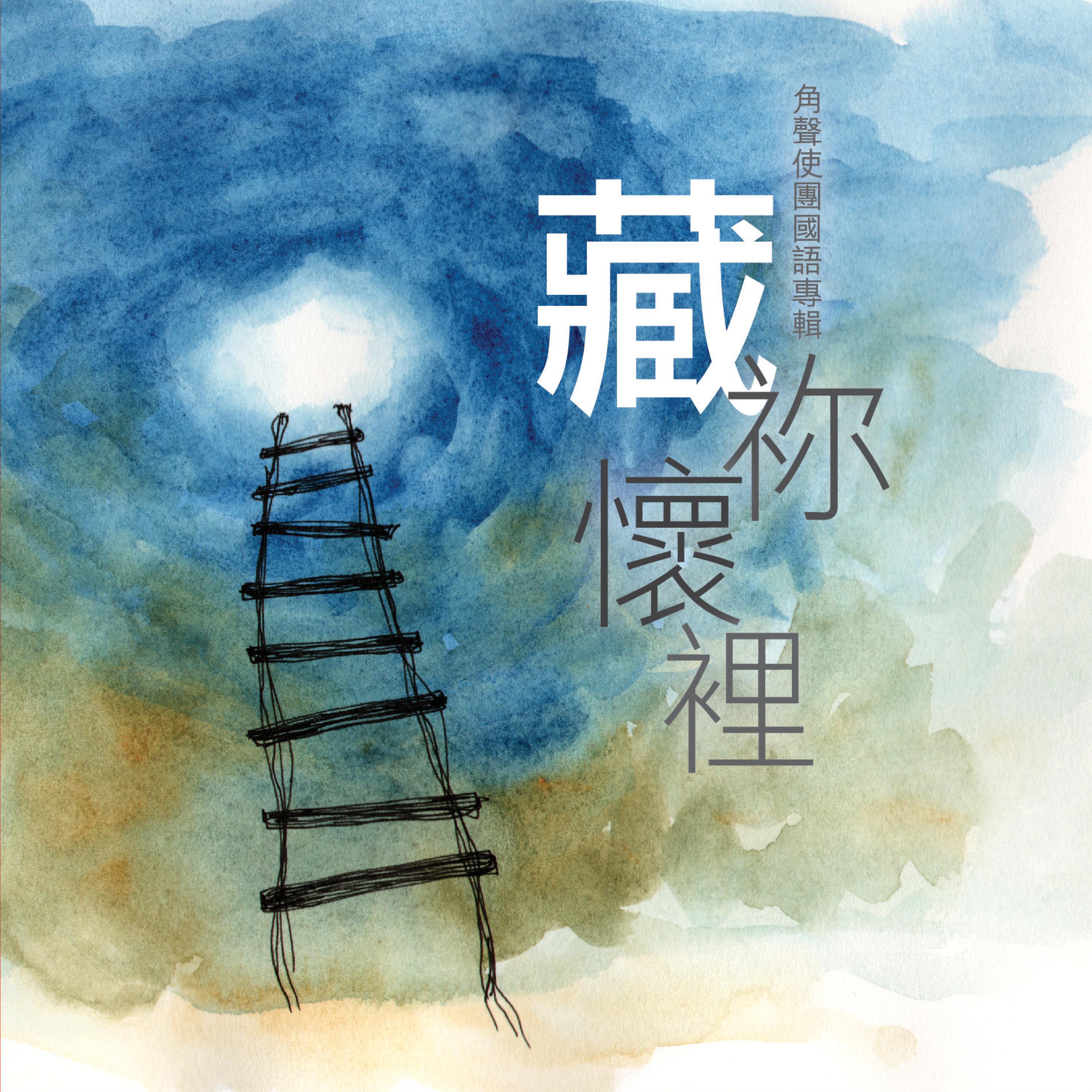 Релиз 藏祢懷裡
