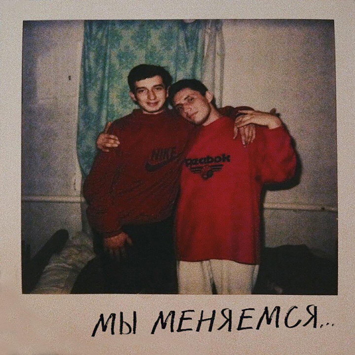Постер альбома Мы меняемся...