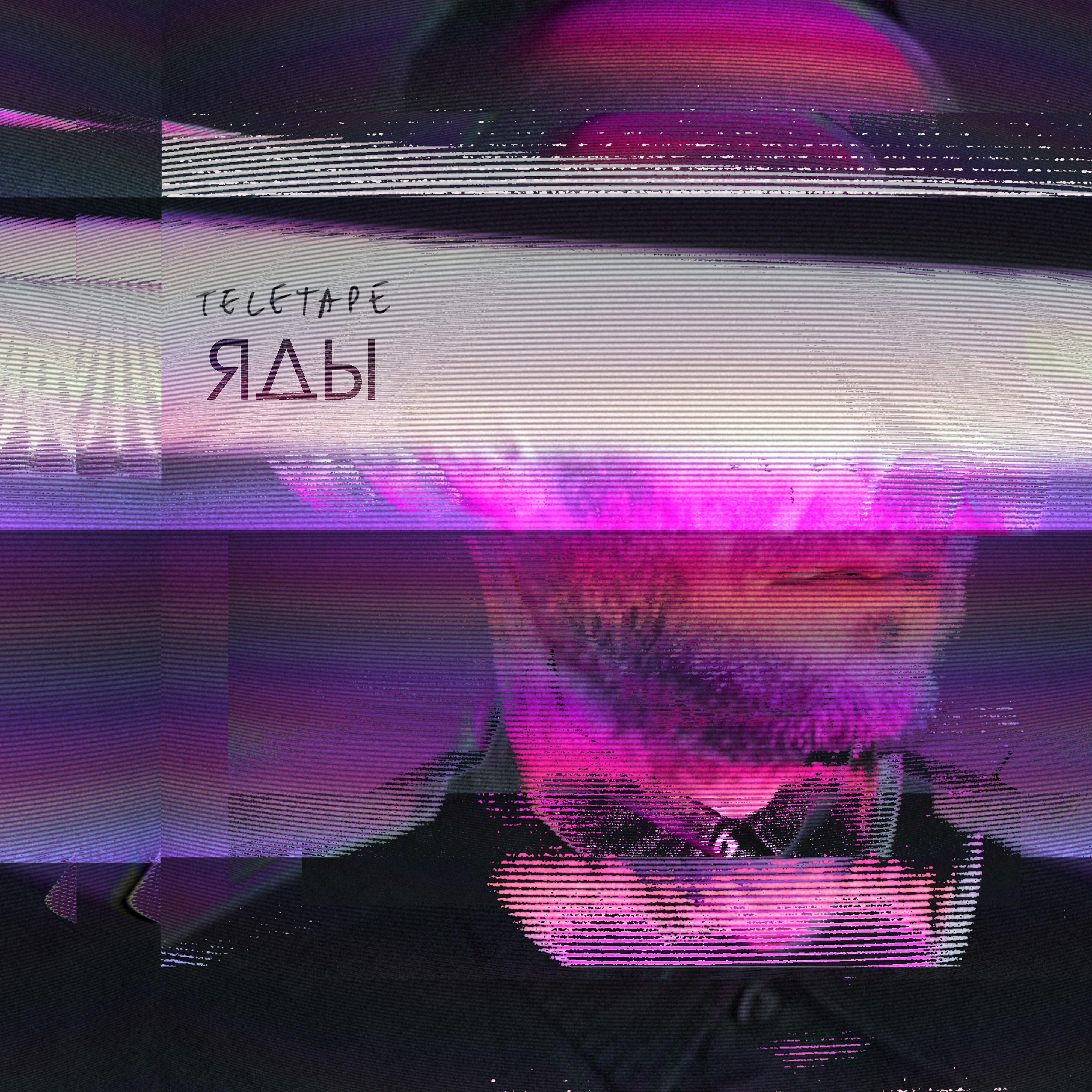 Релиз Яды