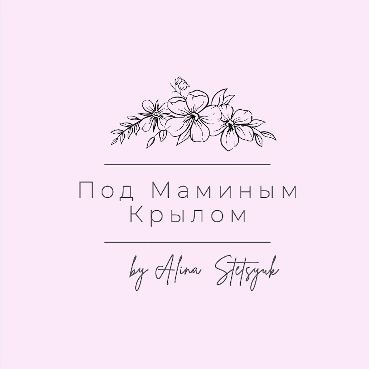 АЛИНА СТЕЦЮК