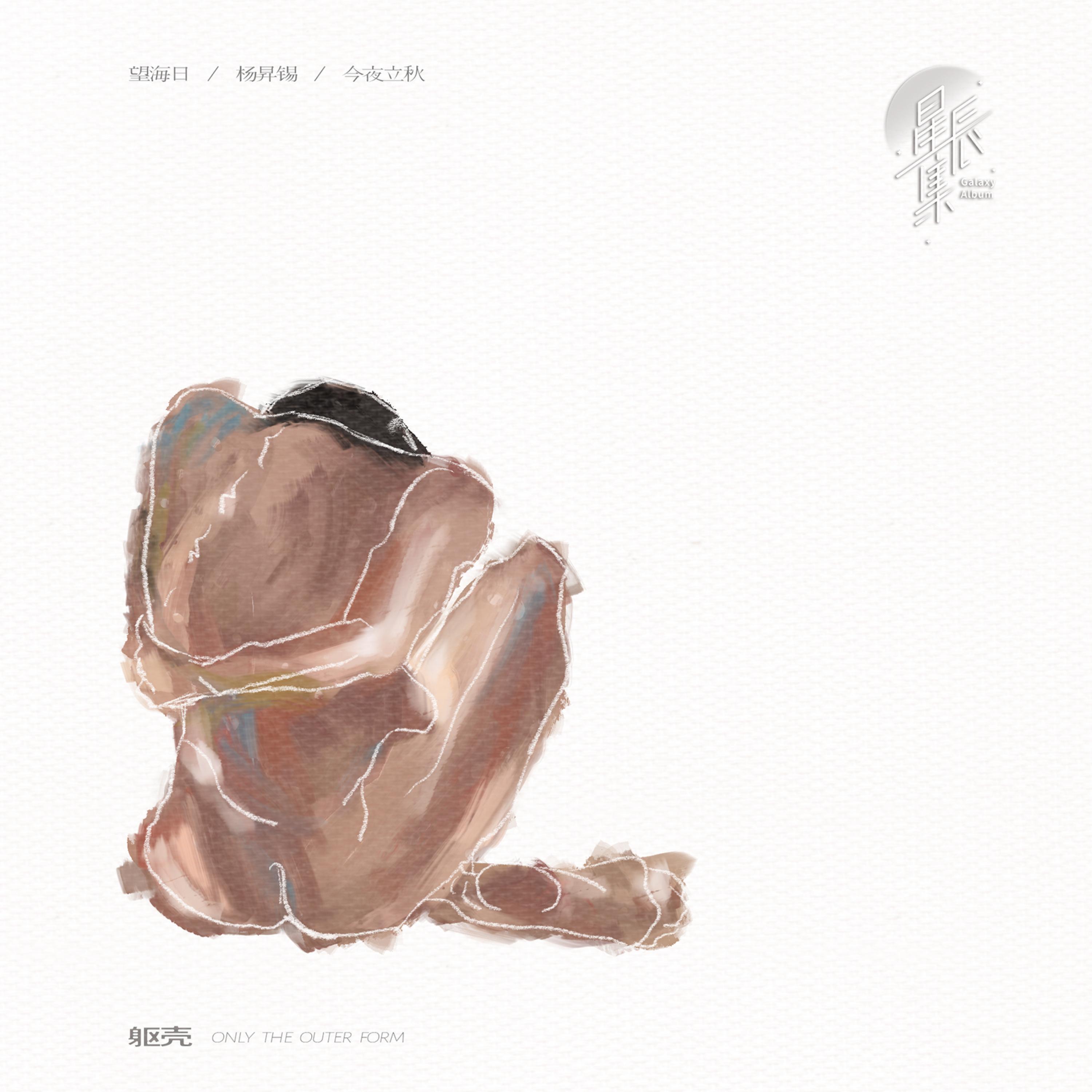 Релиз 躯壳