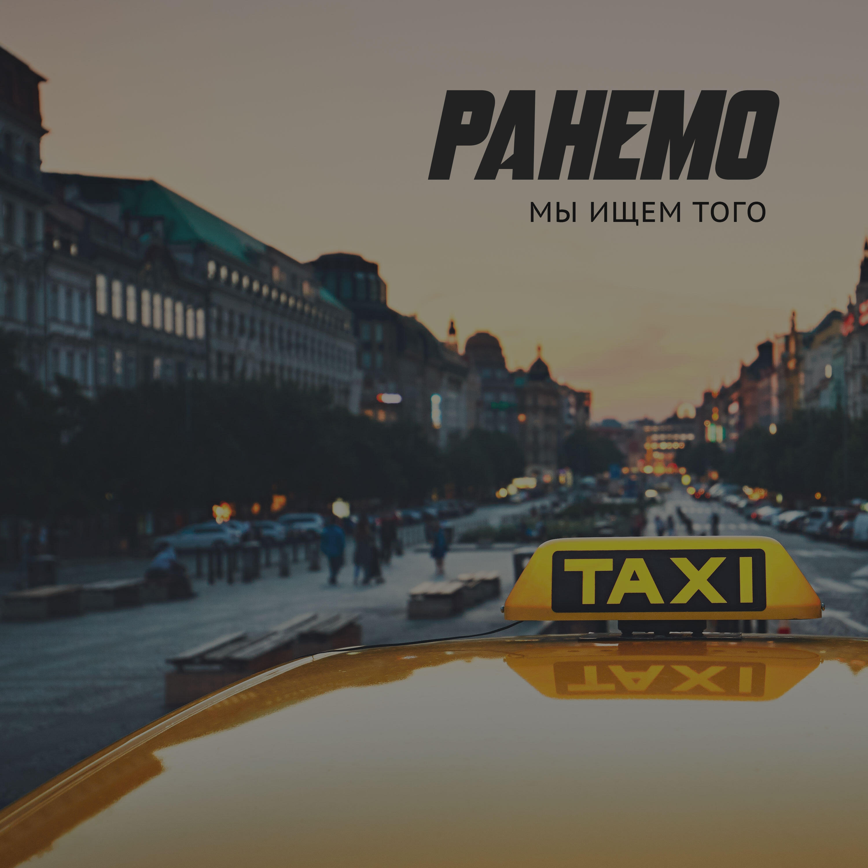 Релиз Мы ищем того