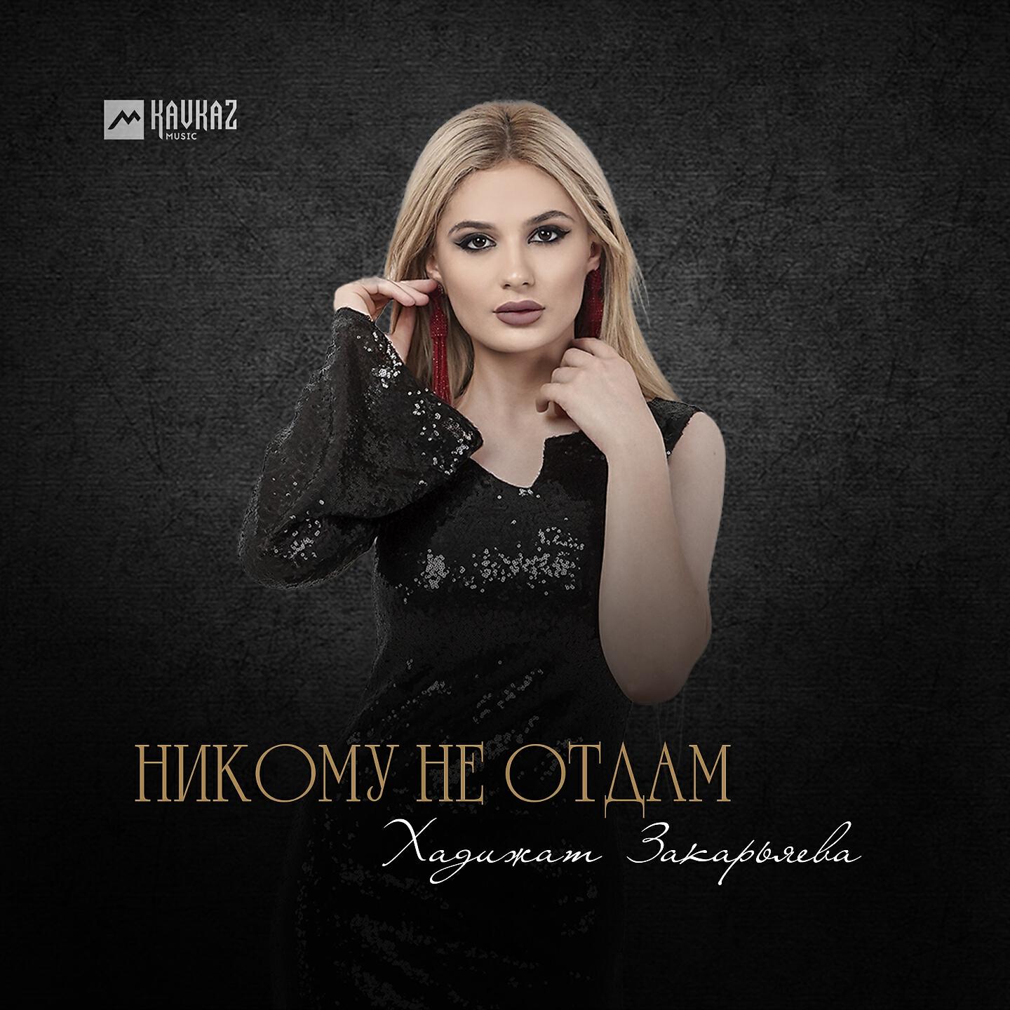 Релиз Никому не отдам