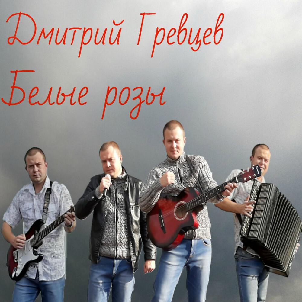 Релиз Белые розы