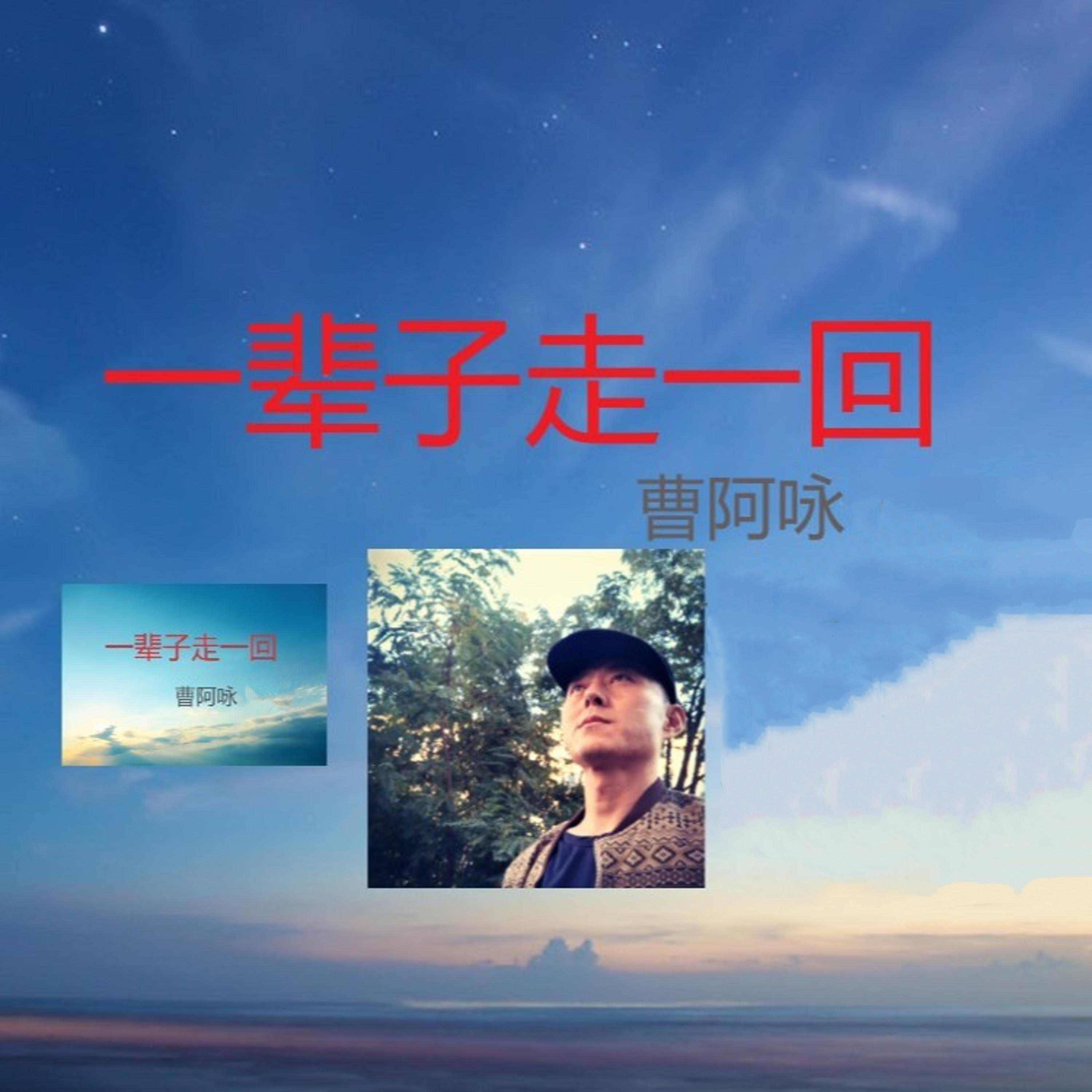 Релиз 一辈子走一回
