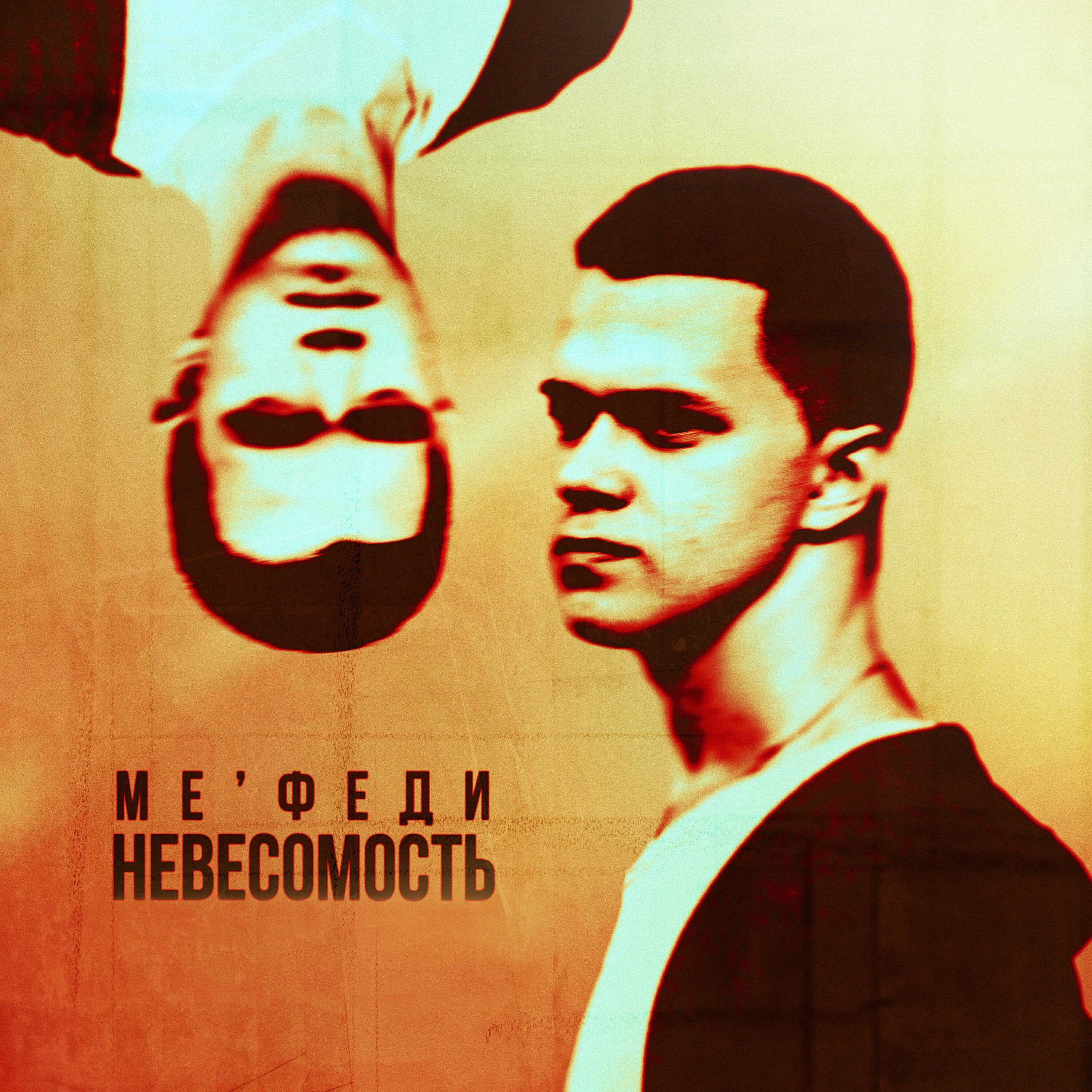 Постер альбома Невесомость