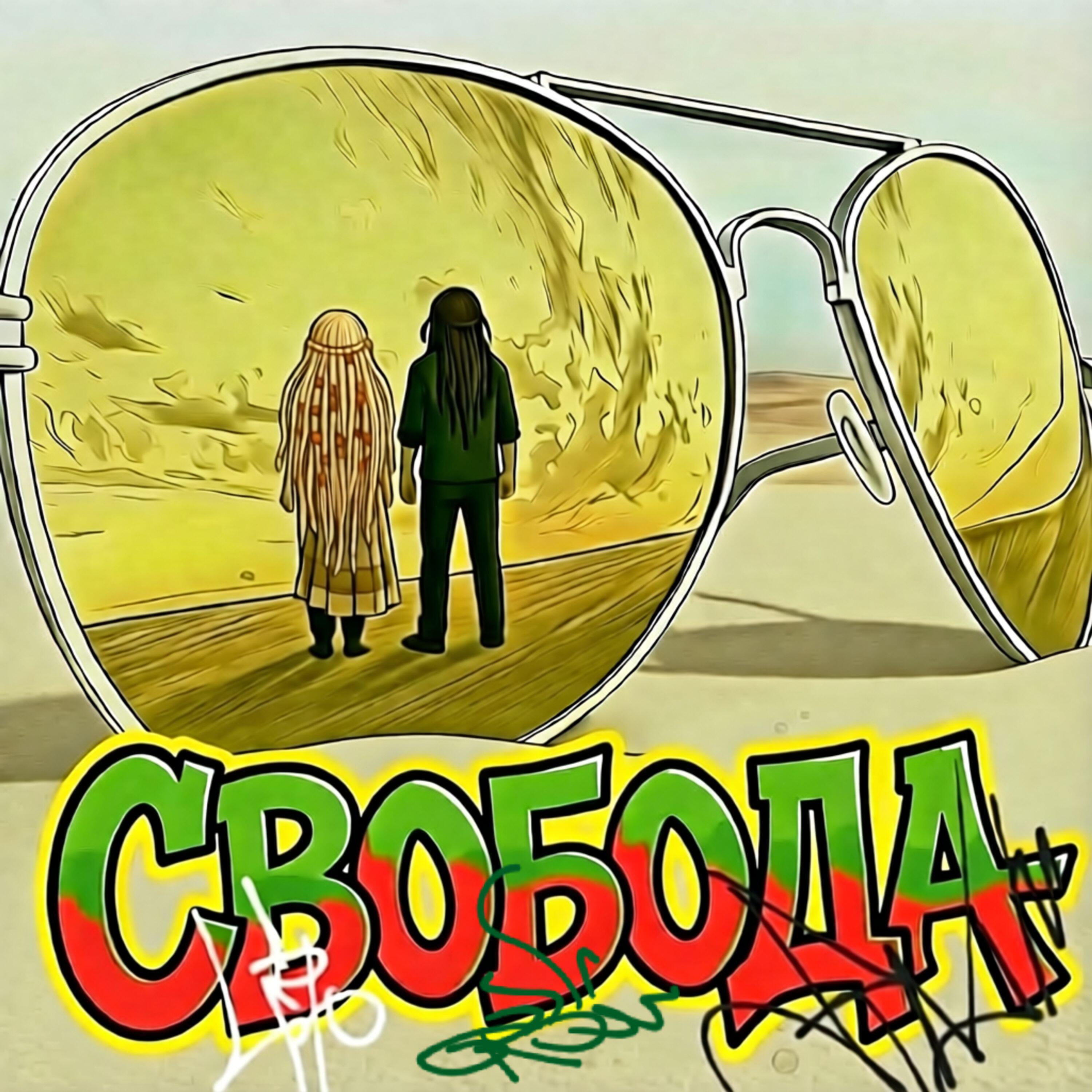 Релиз Свобода