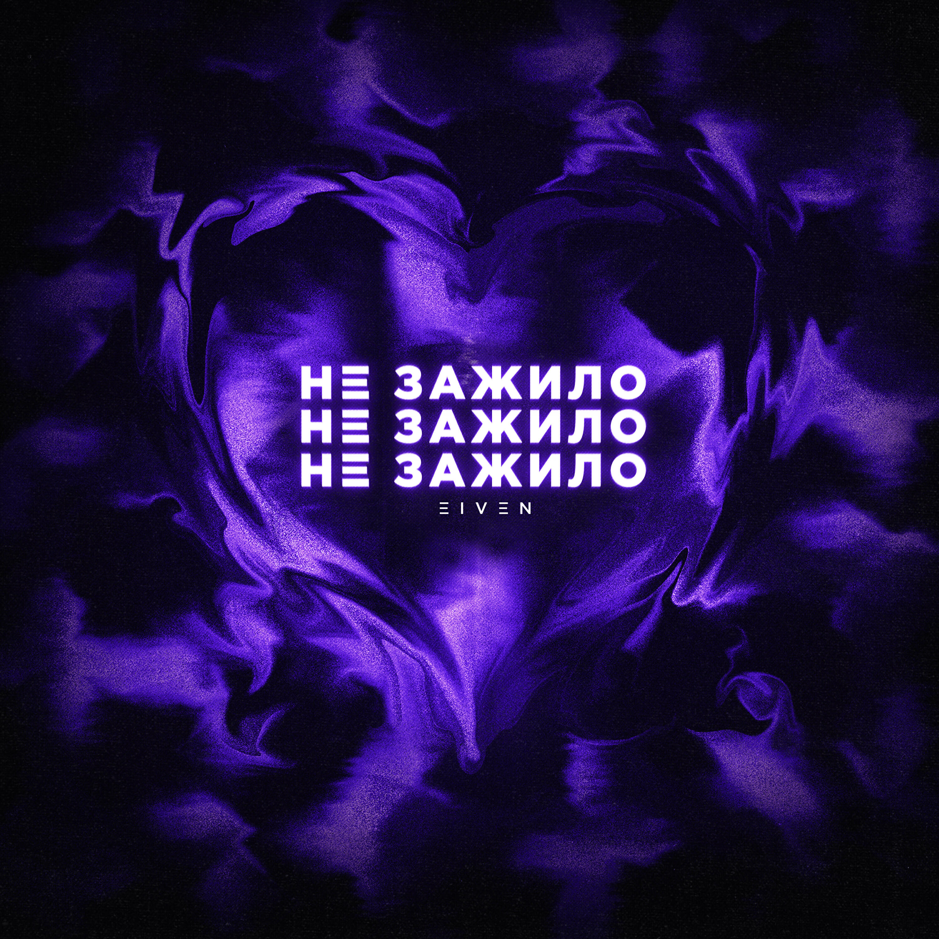 Релиз Не зажило