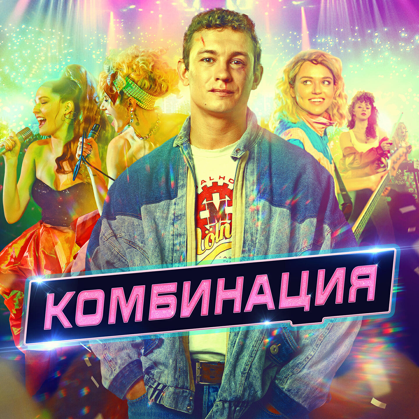 Релиз Комбинация (Саундтрек из сериала "Комбинация")
