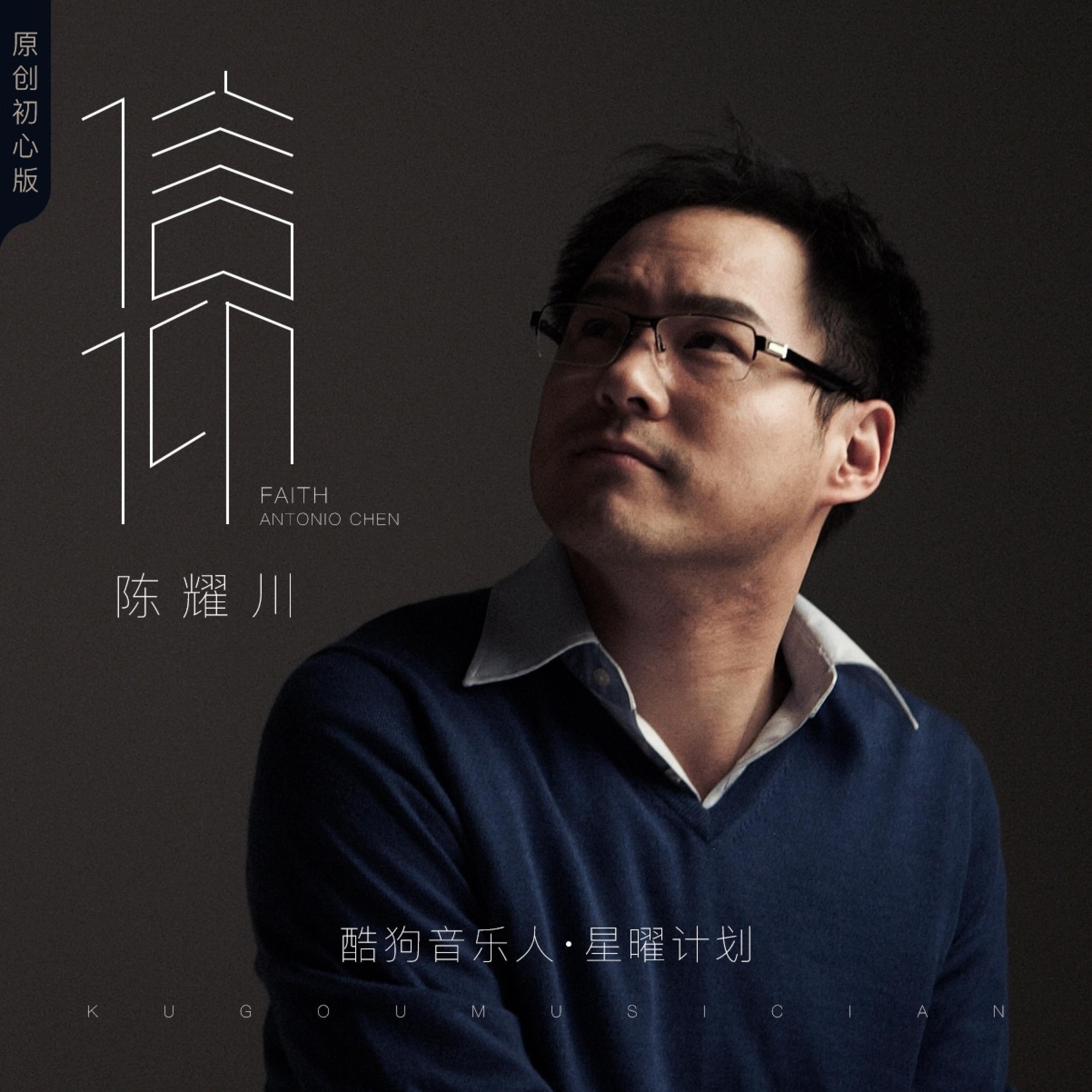 Релиз 信仰 - 原创初心版