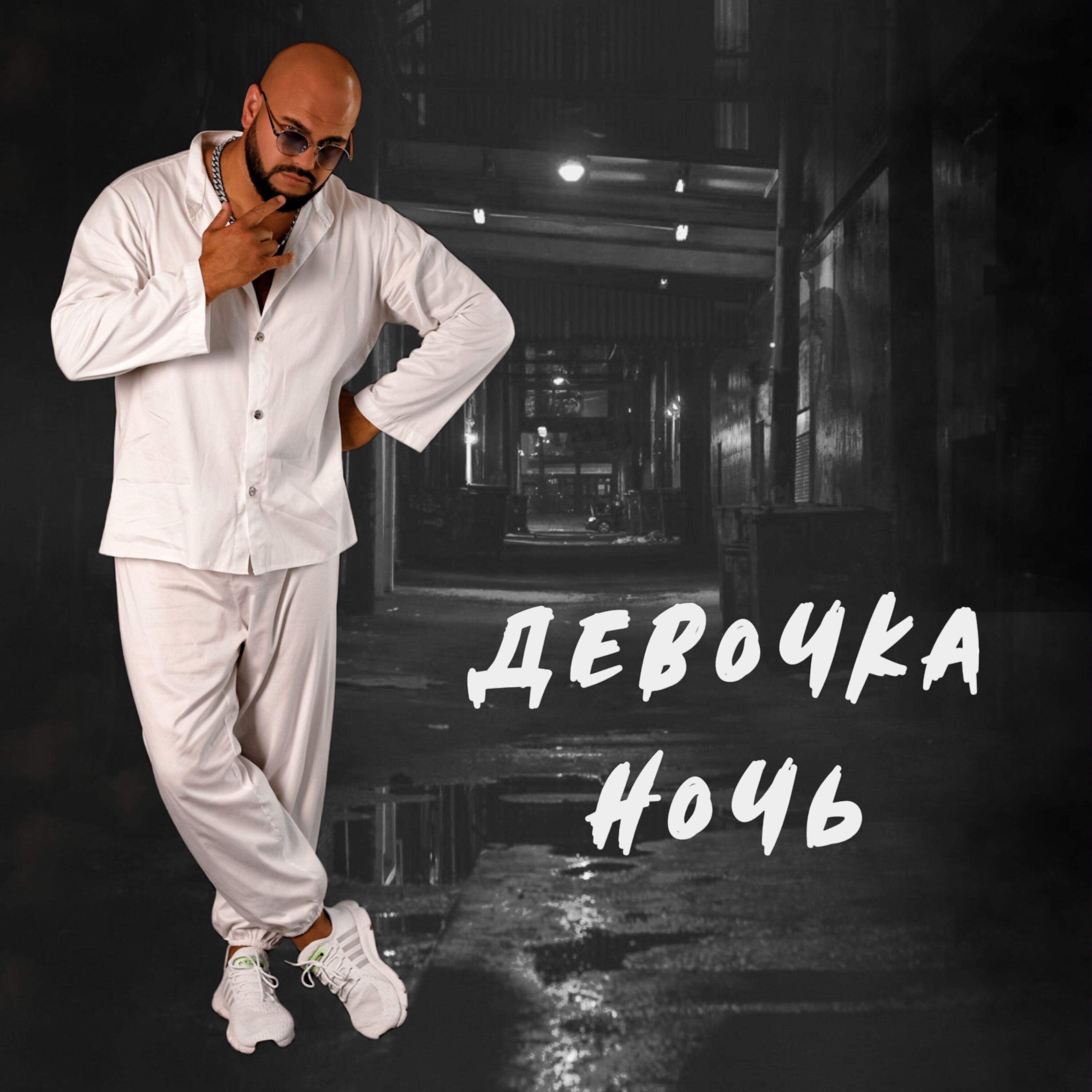Постер альбома Девочка ночь