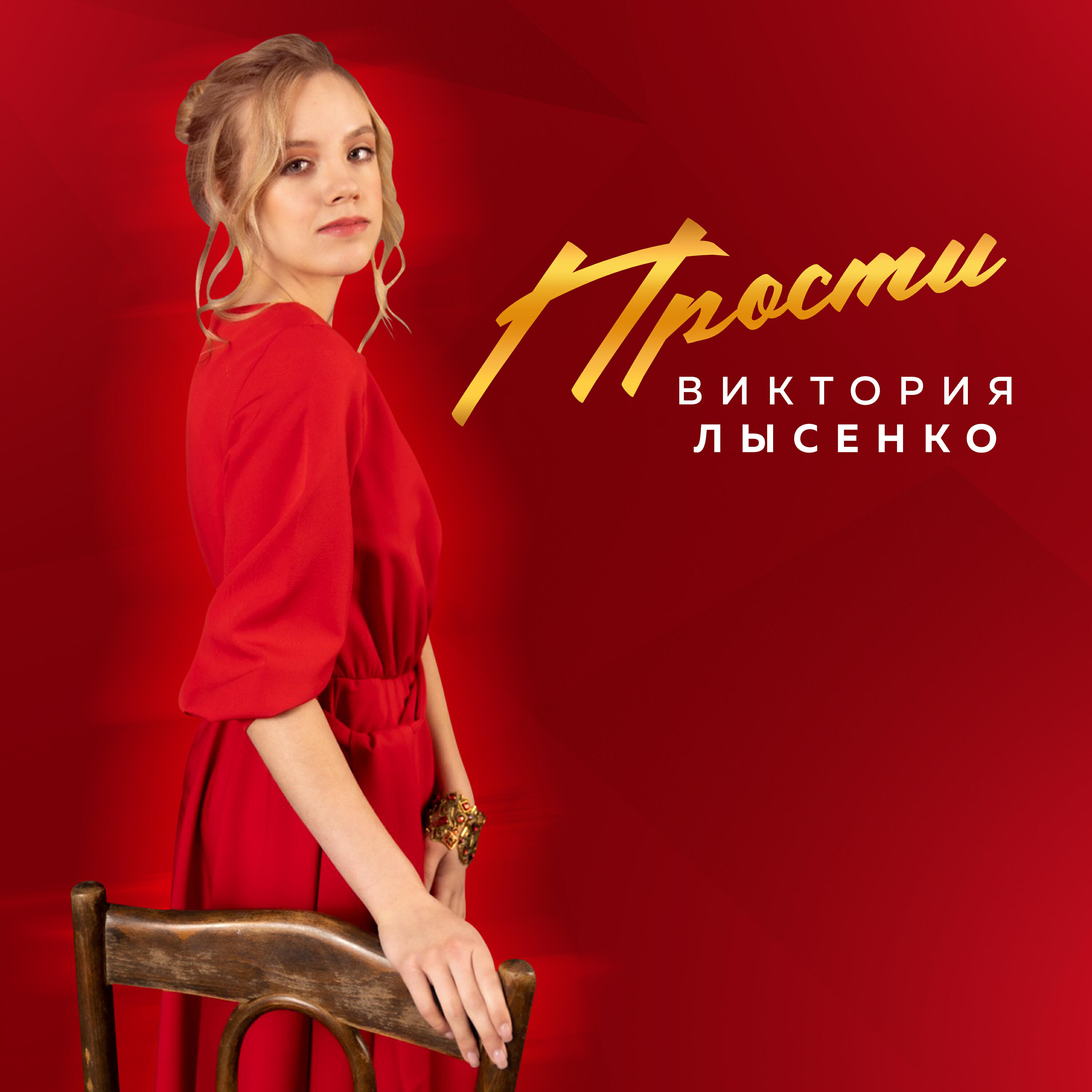 Релиз Прости