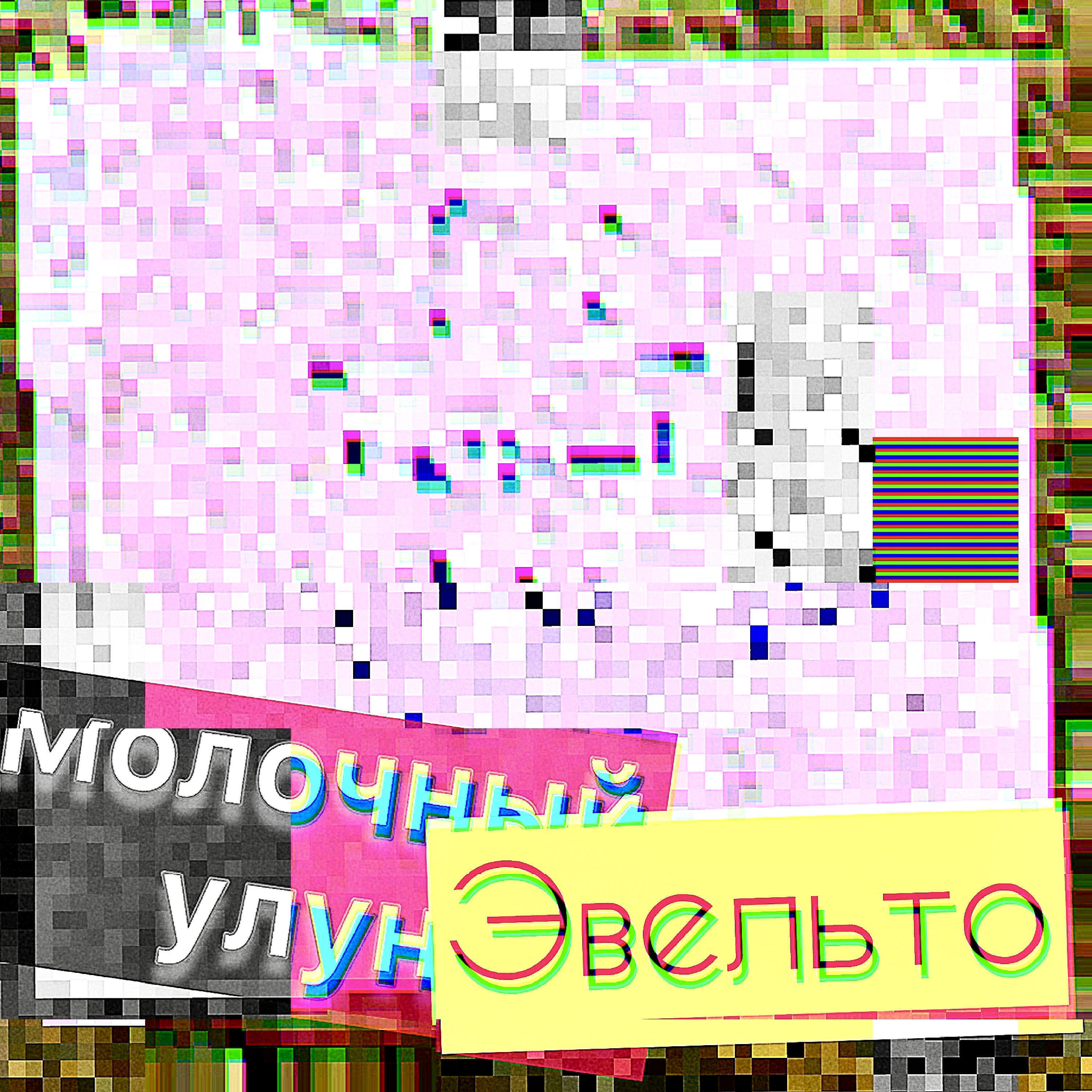 Релиз Молочный улун