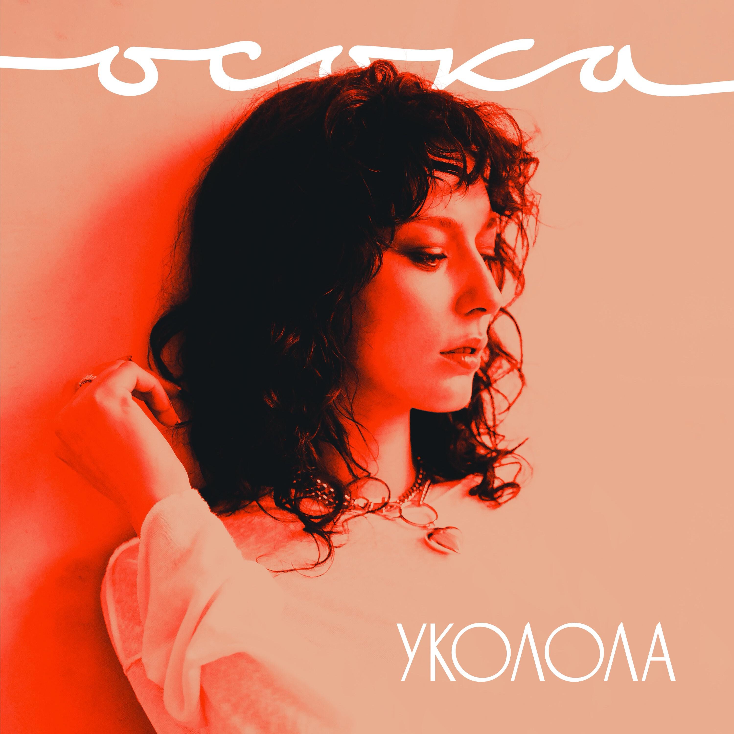 Релиз Уколола