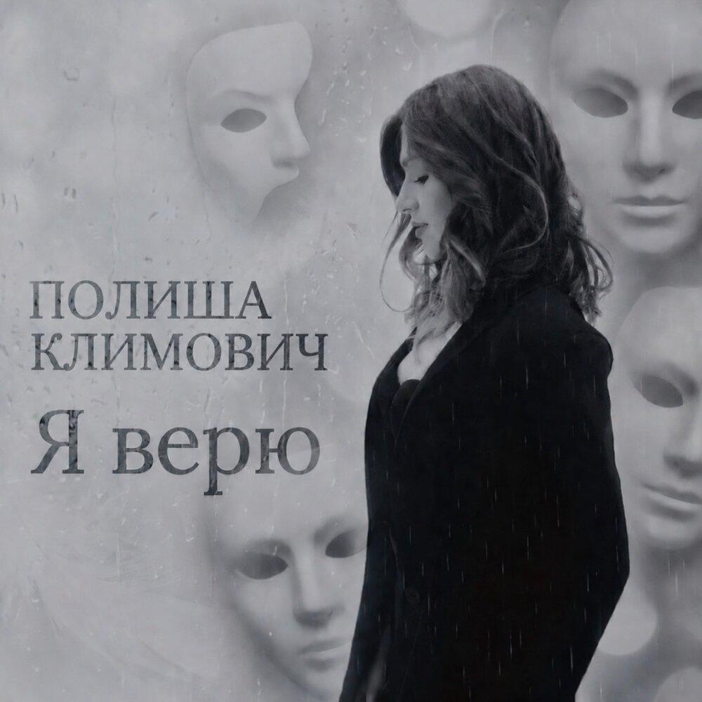 Релиз Я верю