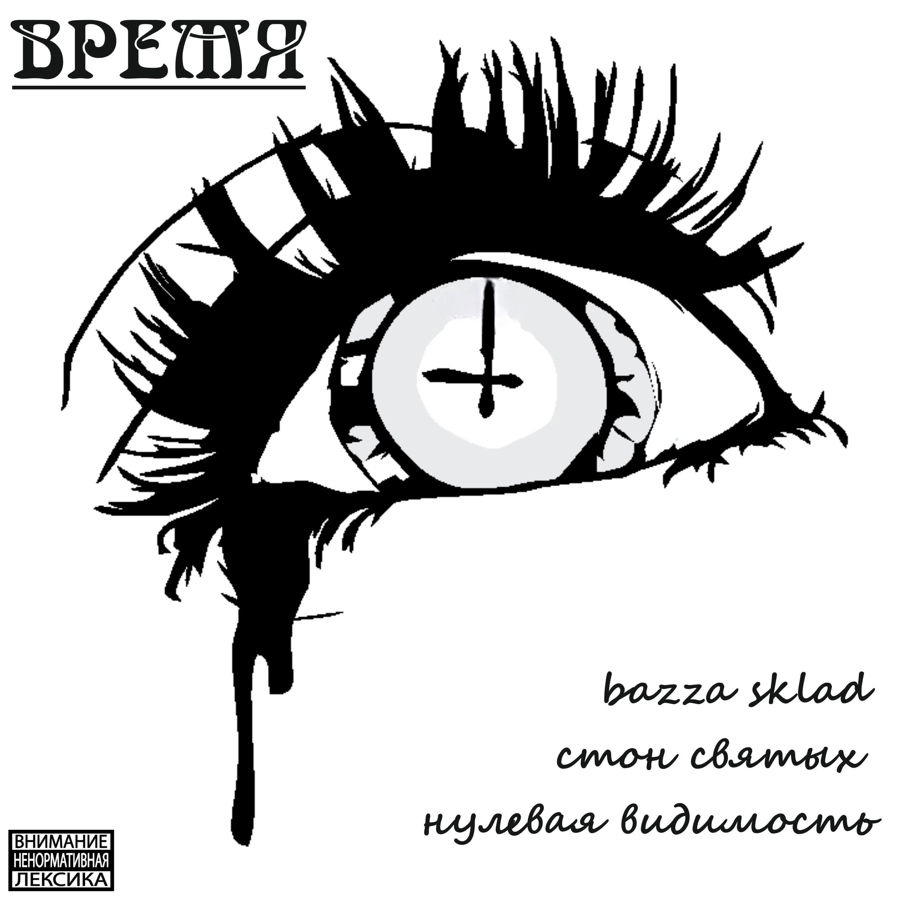 Релиз ВРЕМЯ