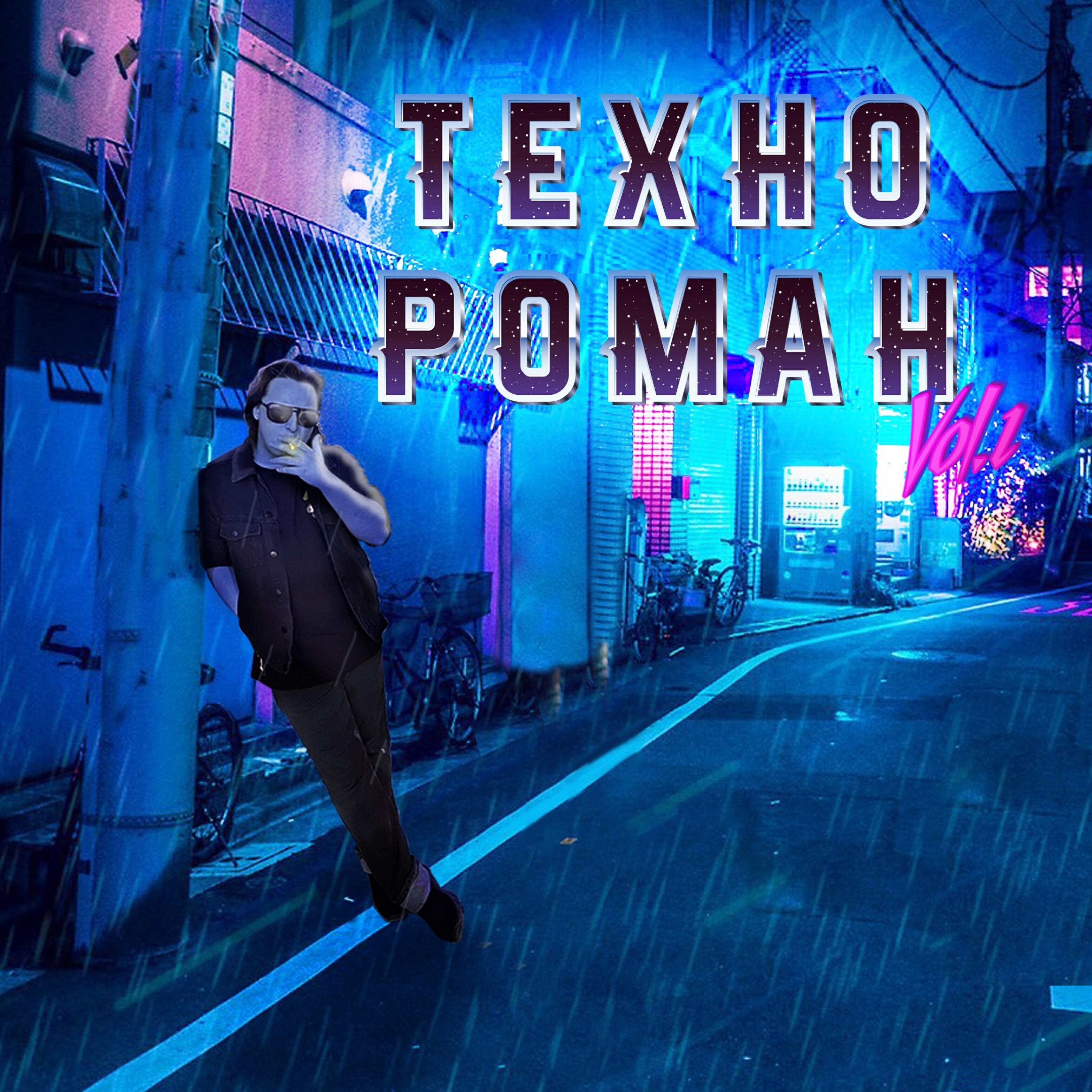 Релиз Техно Роман, Vol. 1