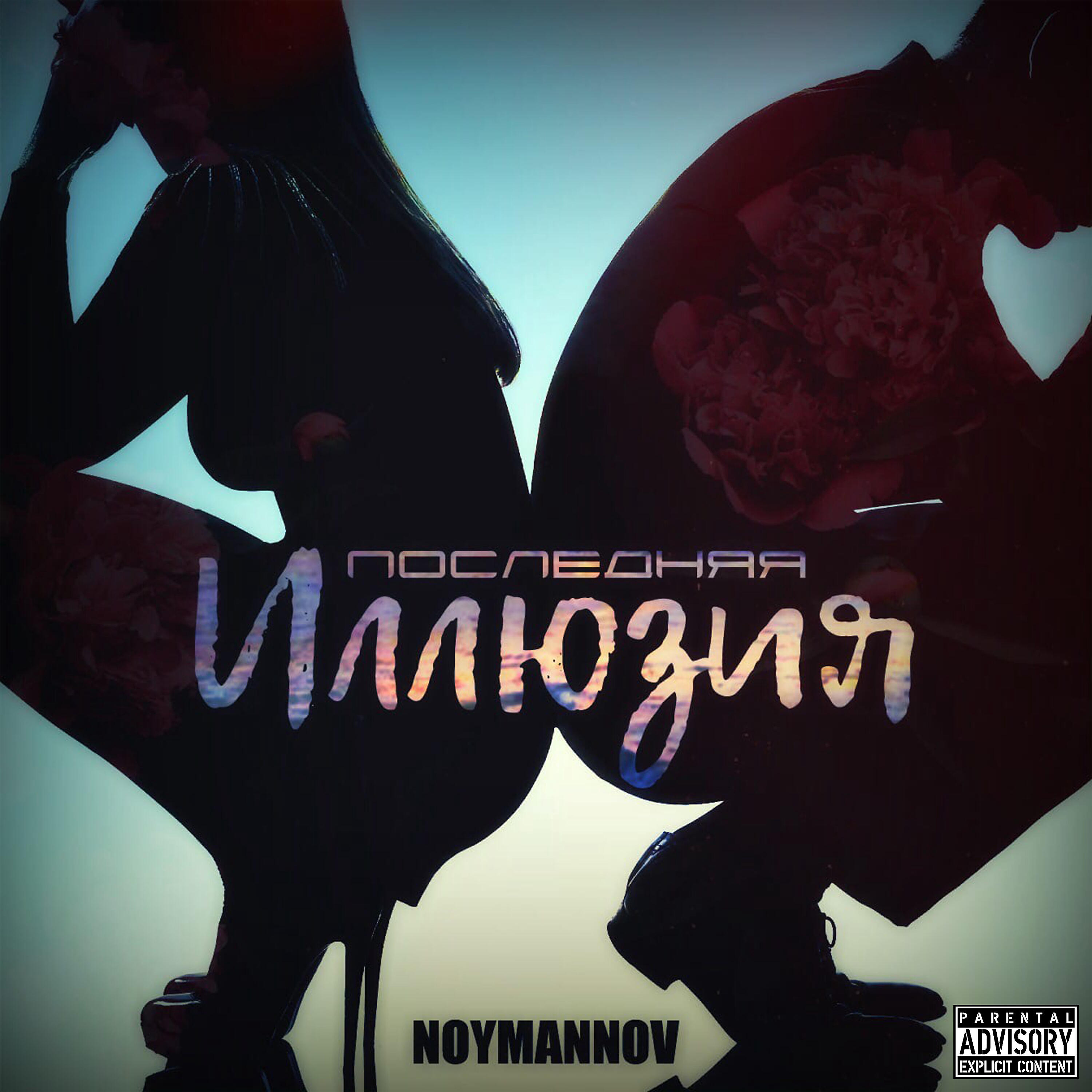 Релиз Последняя иллюзия
