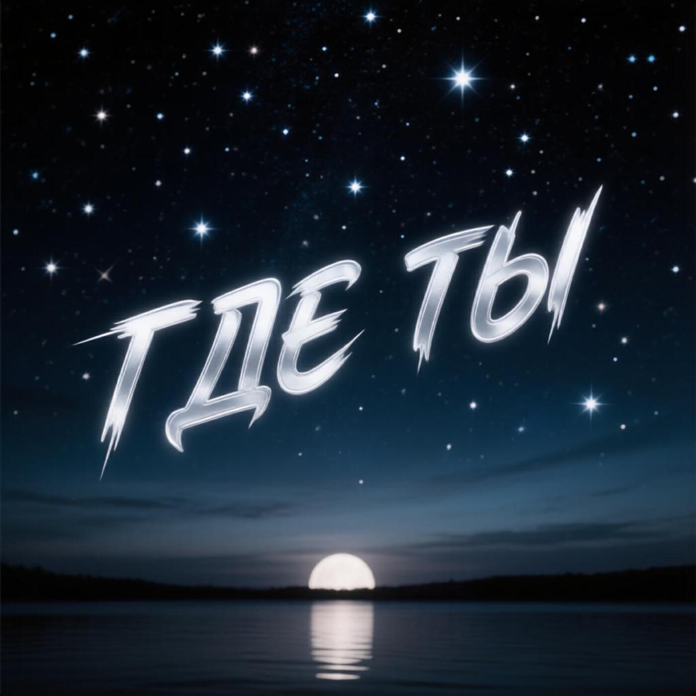 Релиз Где ты