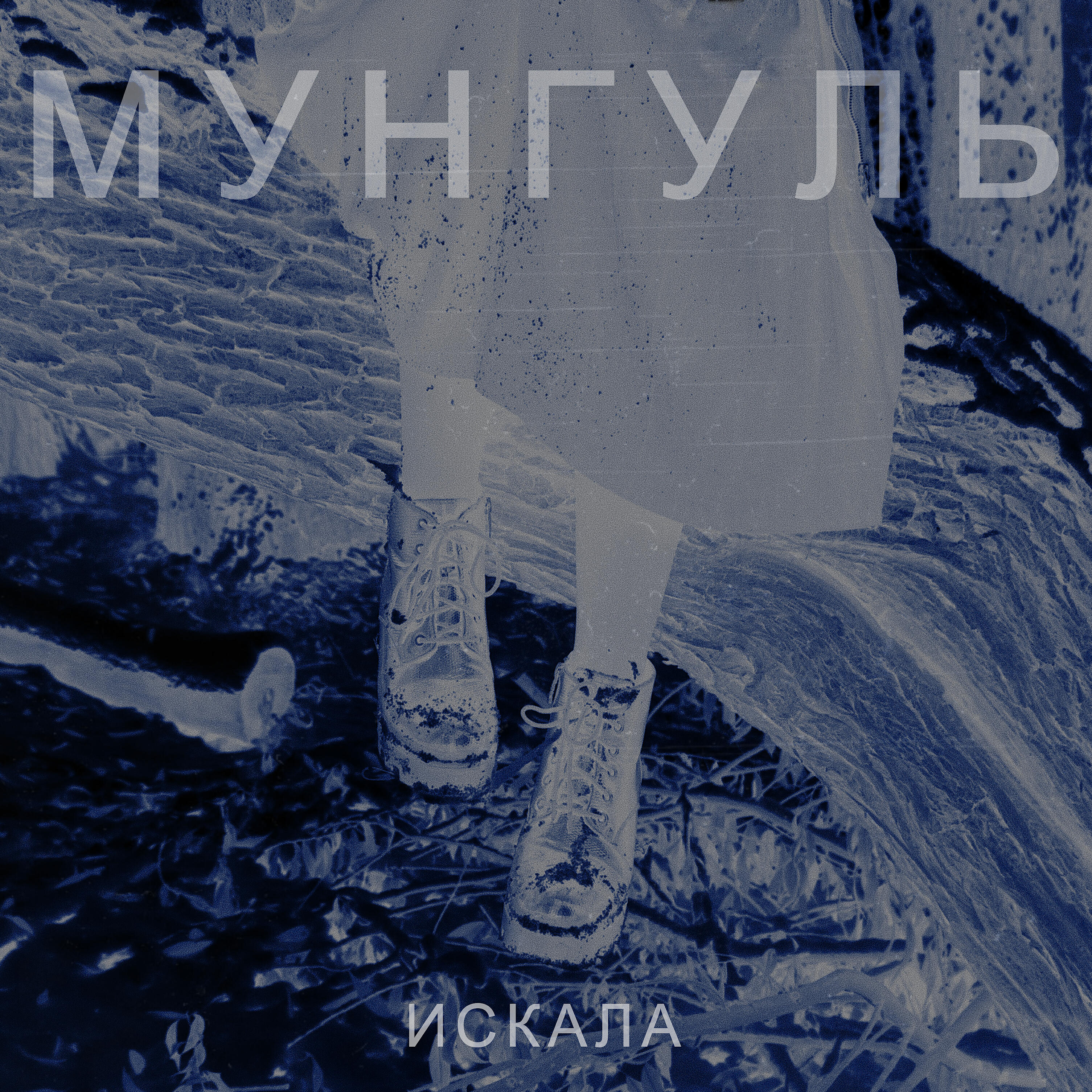 Постер альбома Искала