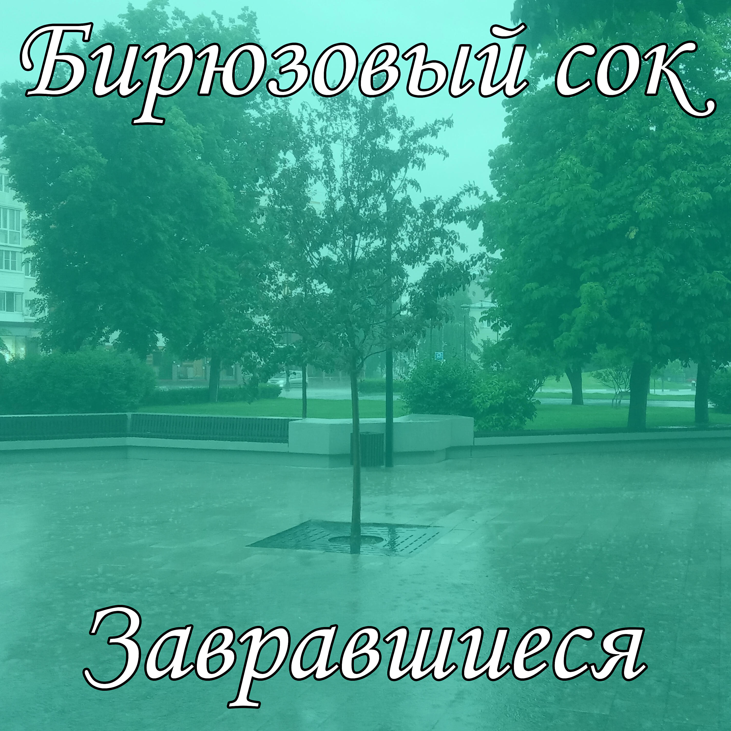 Релиз Завравшиеся