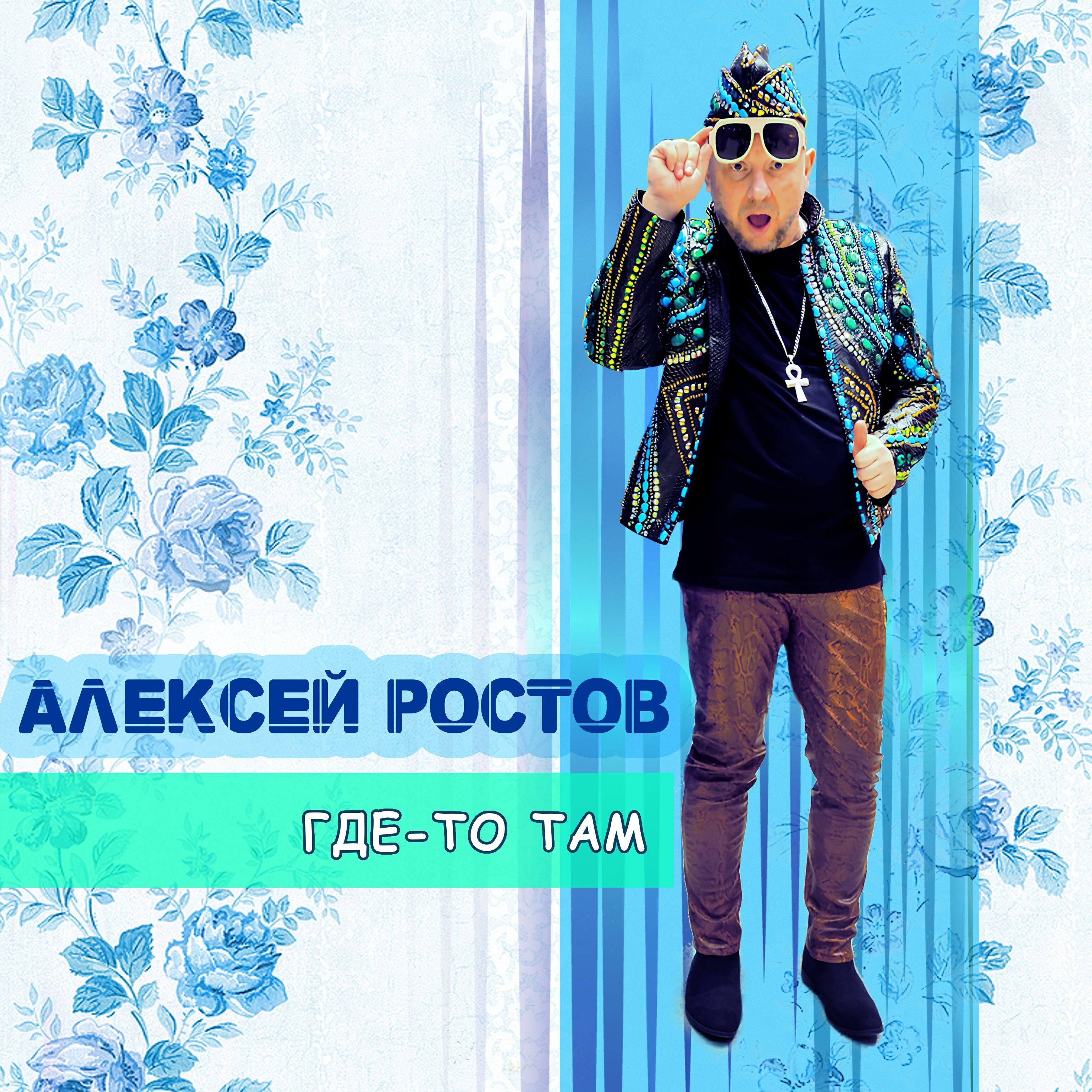 Релиз Где-то там