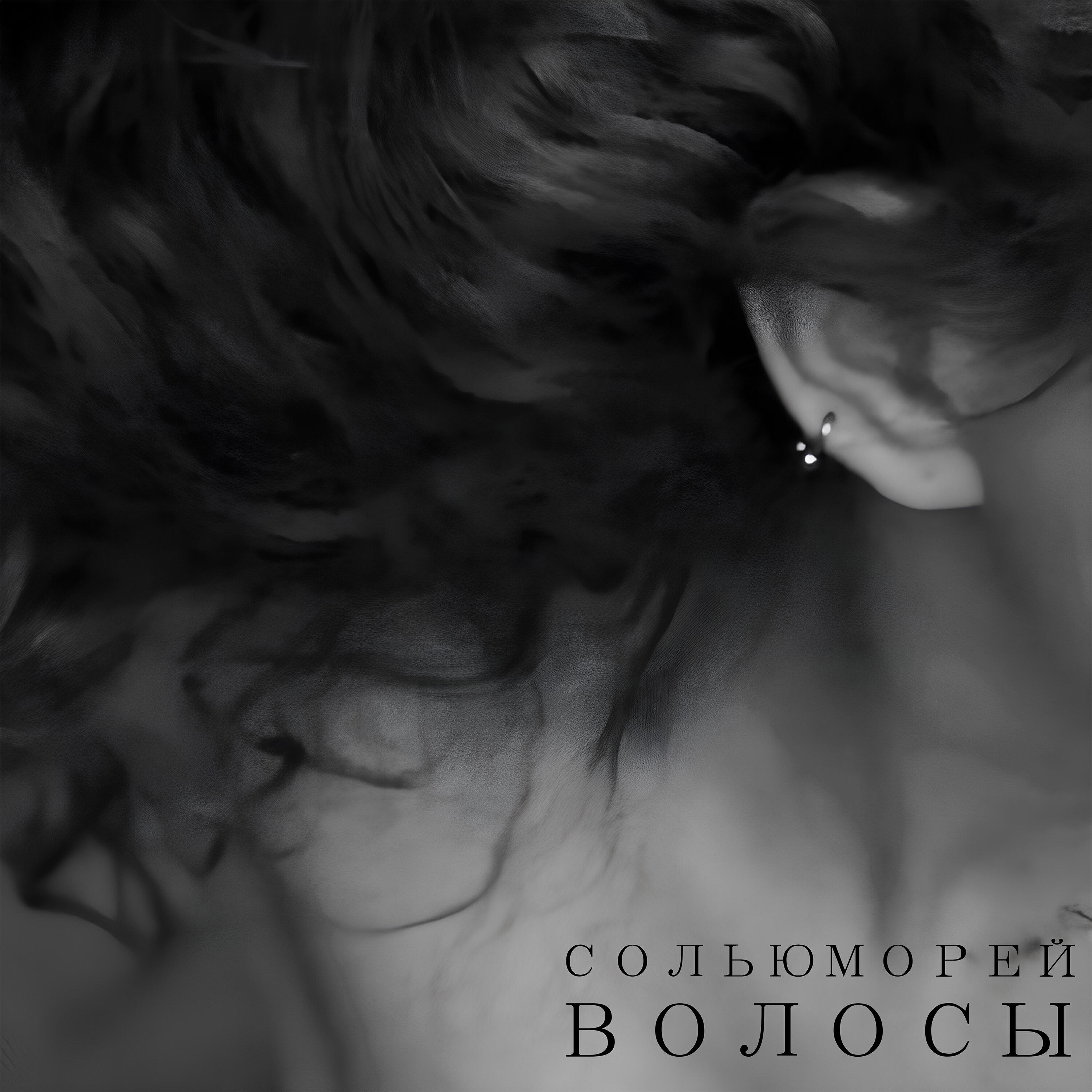 Релиз Волосы