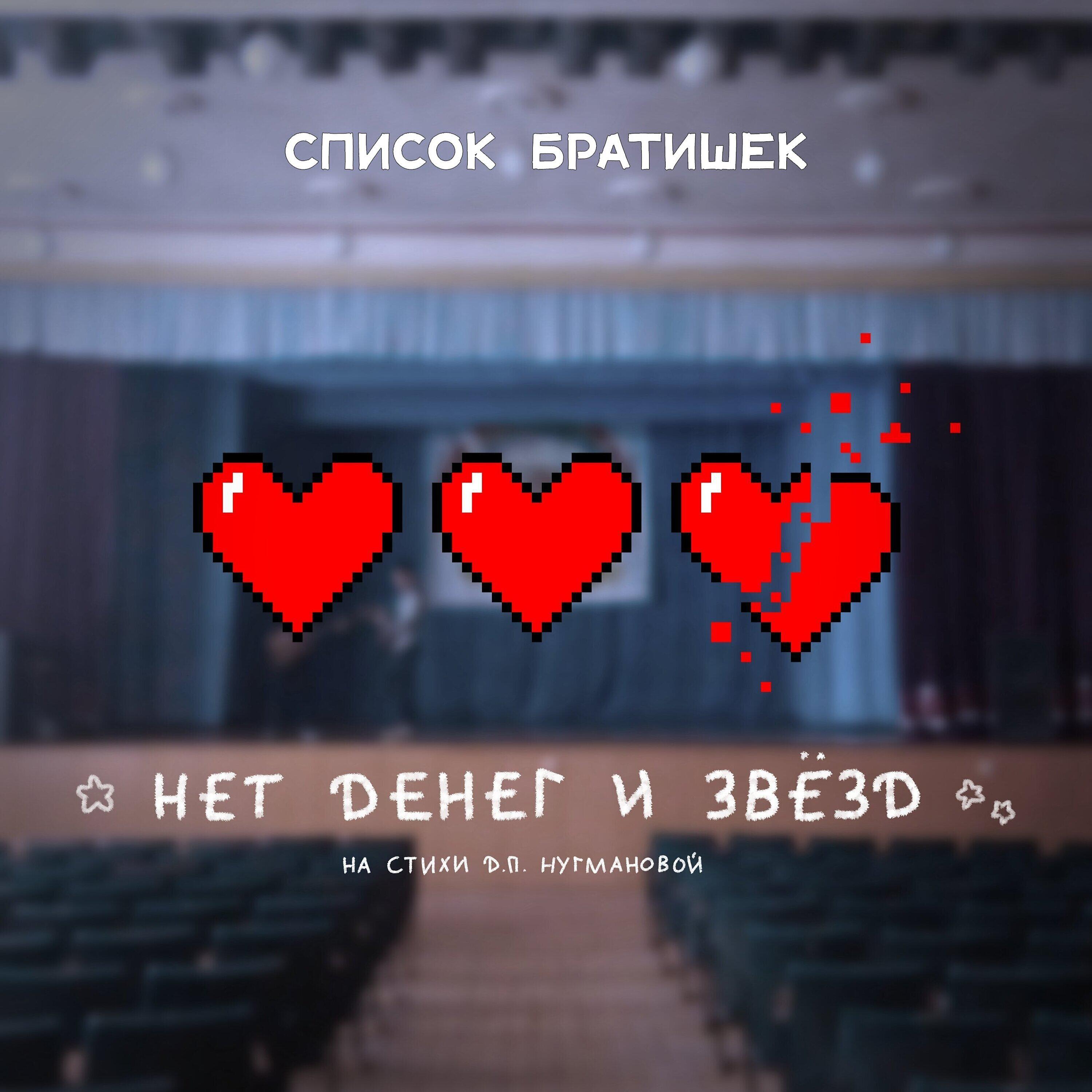 Релиз Нет денег и звёзд (На стихи Д.П. Нугмановой)