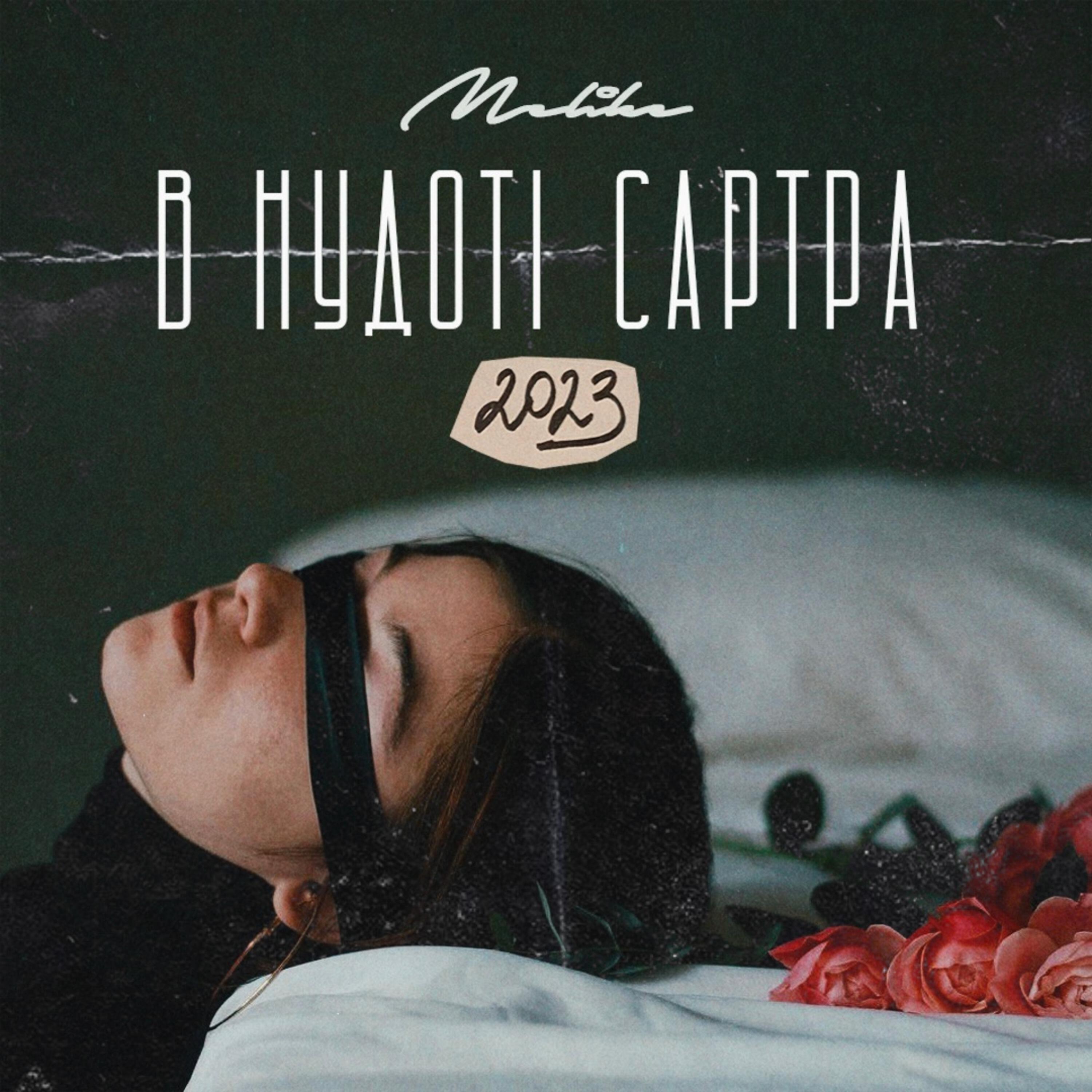 Релиз В нудоті Сартра