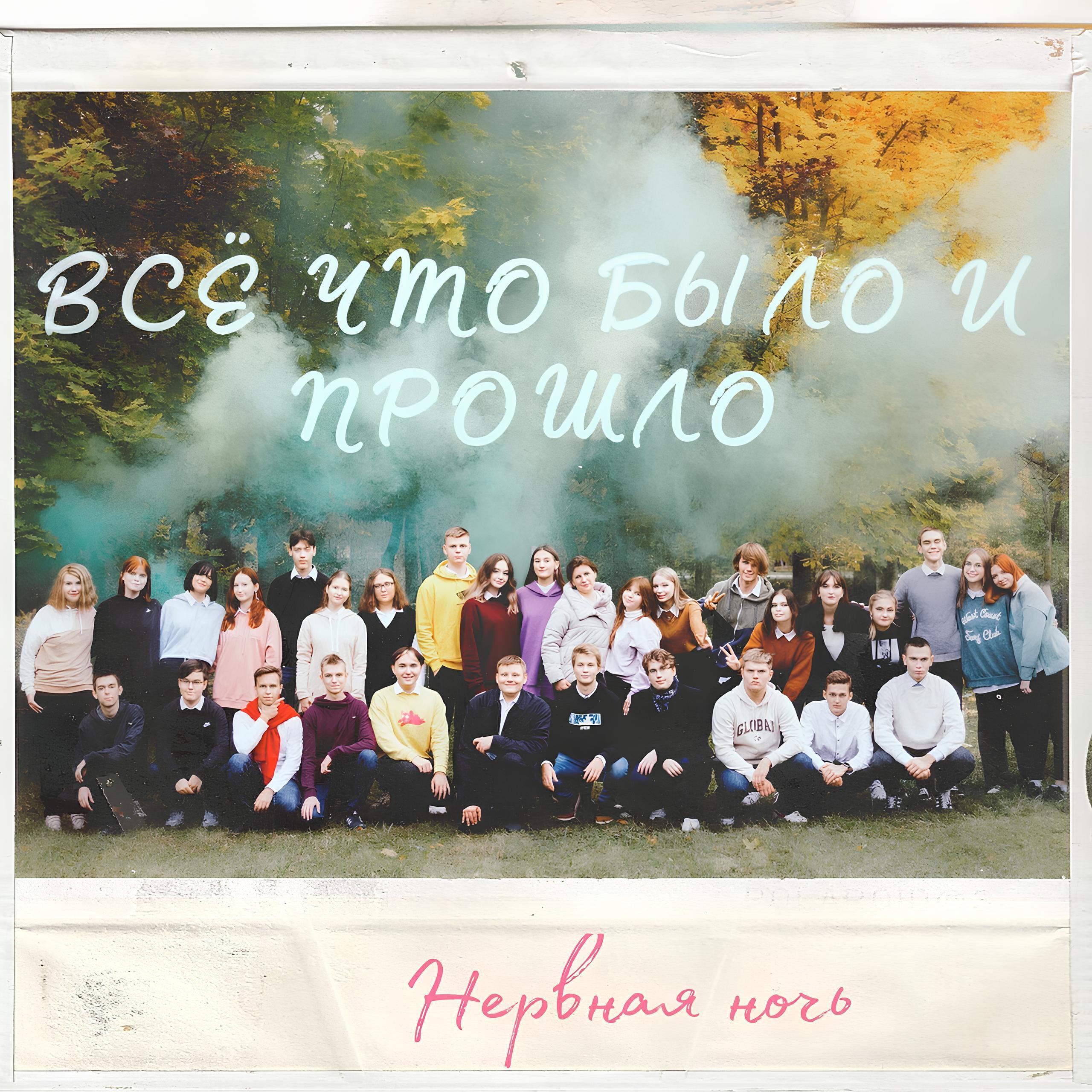 Нервная ночь