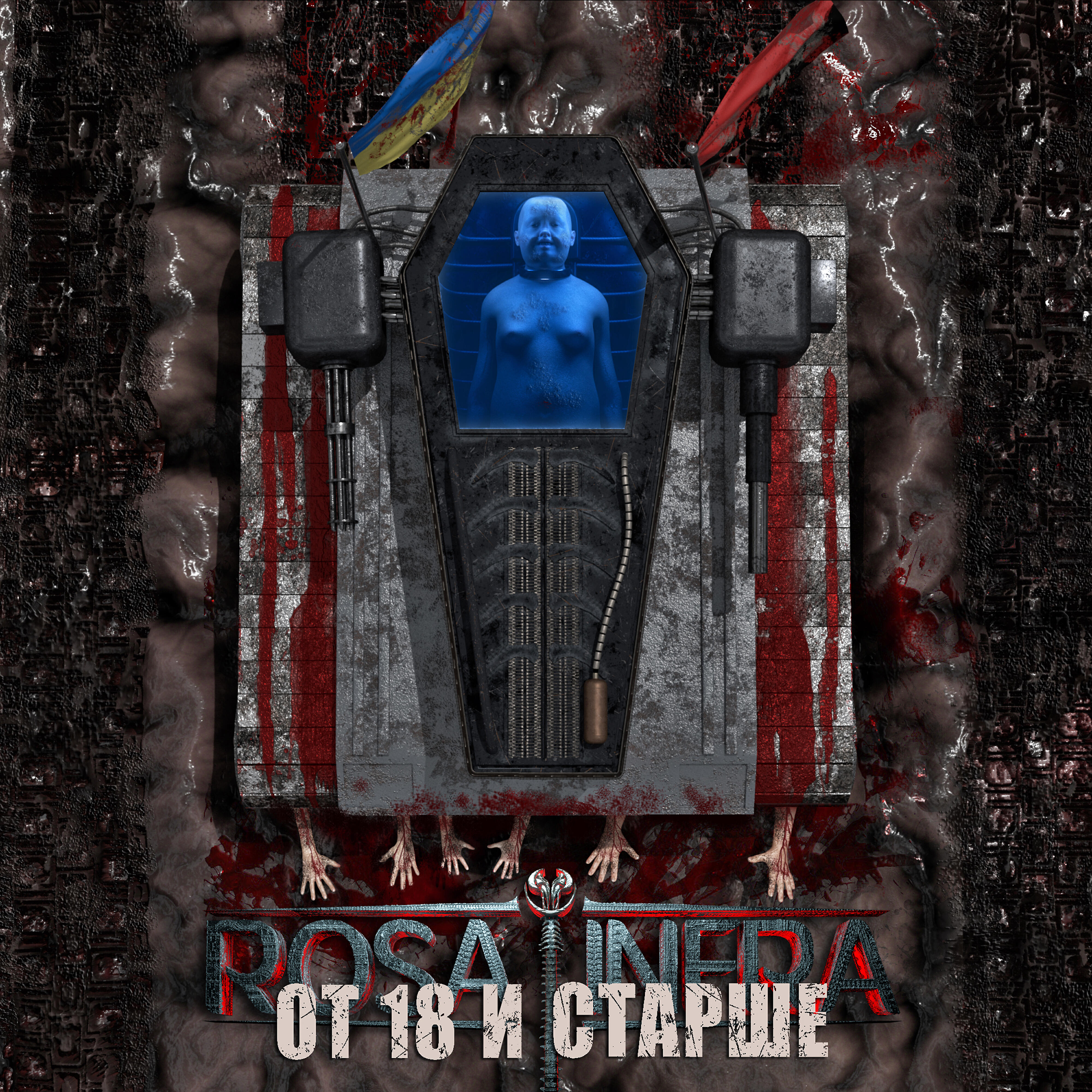 Релиз От 18 и старше