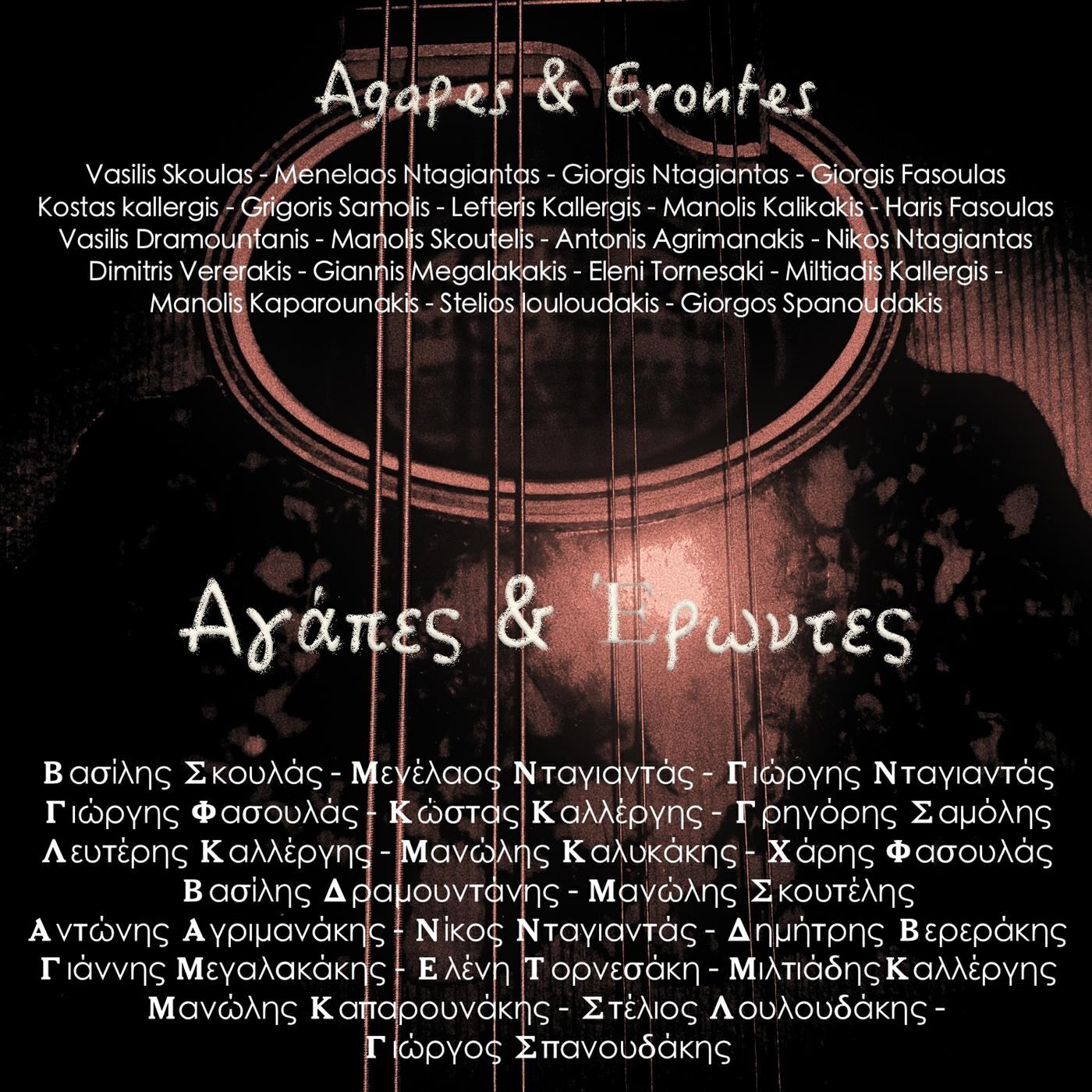 Релиз Agapes & Erontes