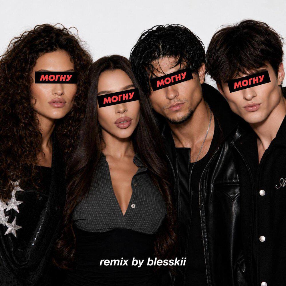 Релиз Я ТЕБЯ МОГНУ (remix by blesskii)