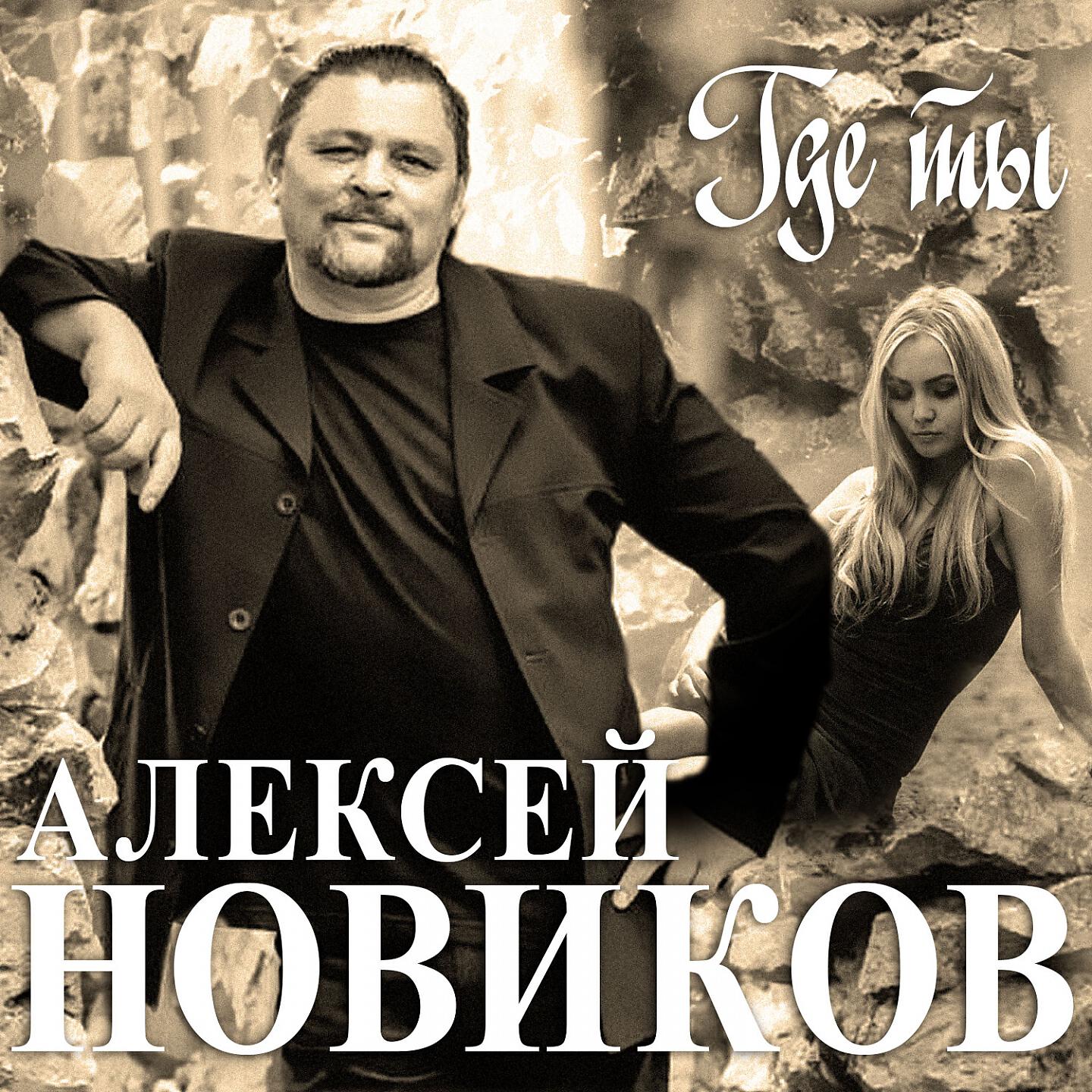 Релиз Где ты