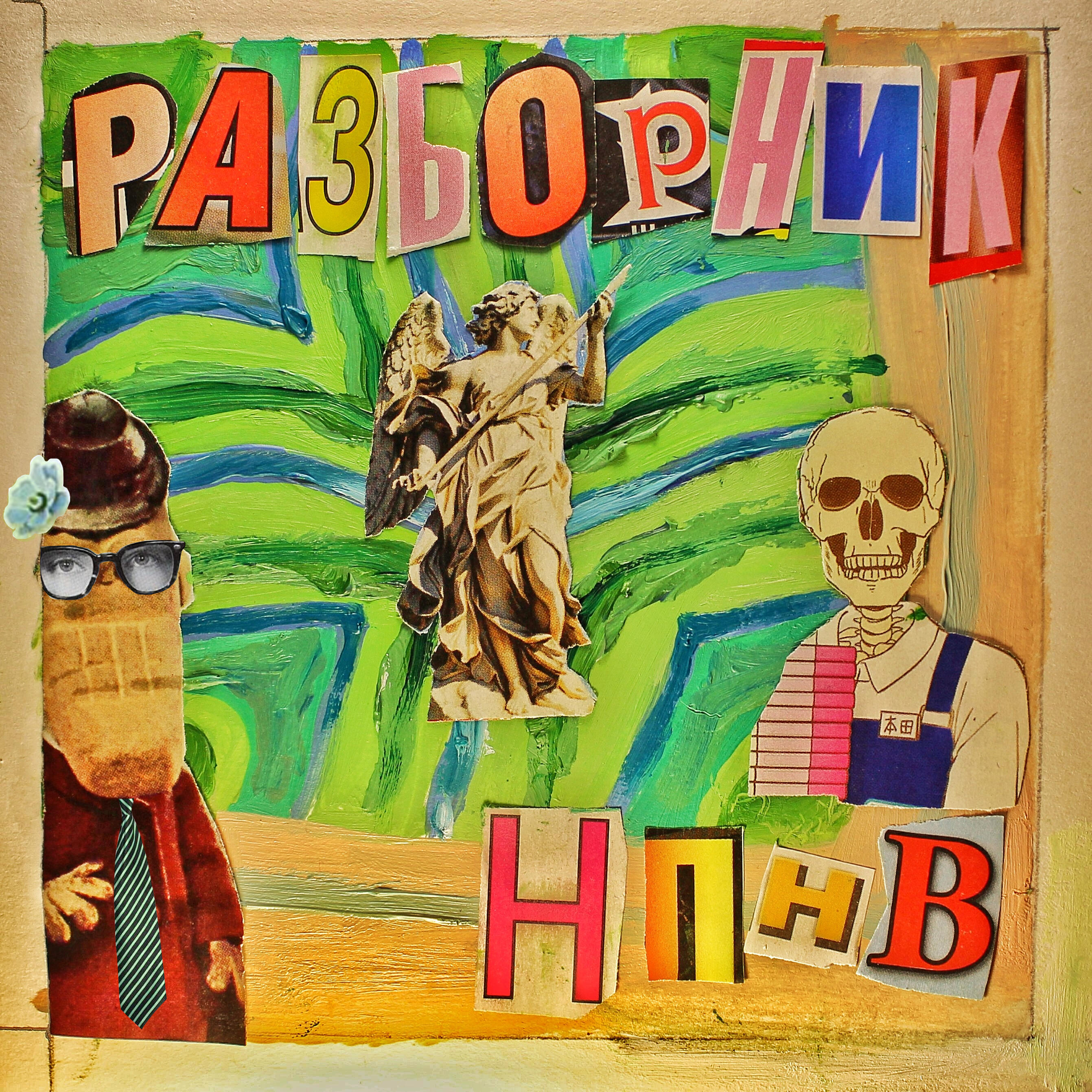 Постер альбома Разборник