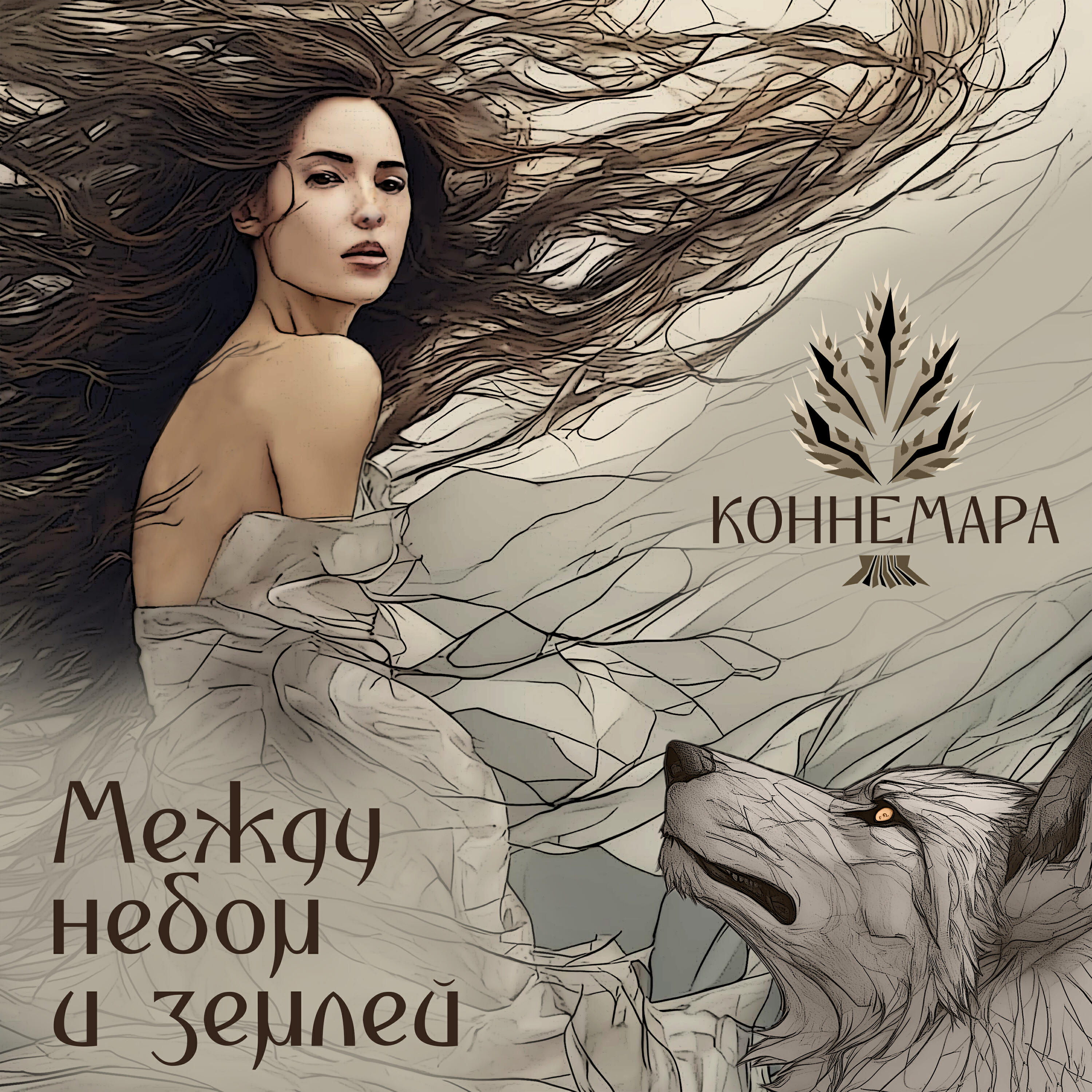 Релиз Между небом и землей
