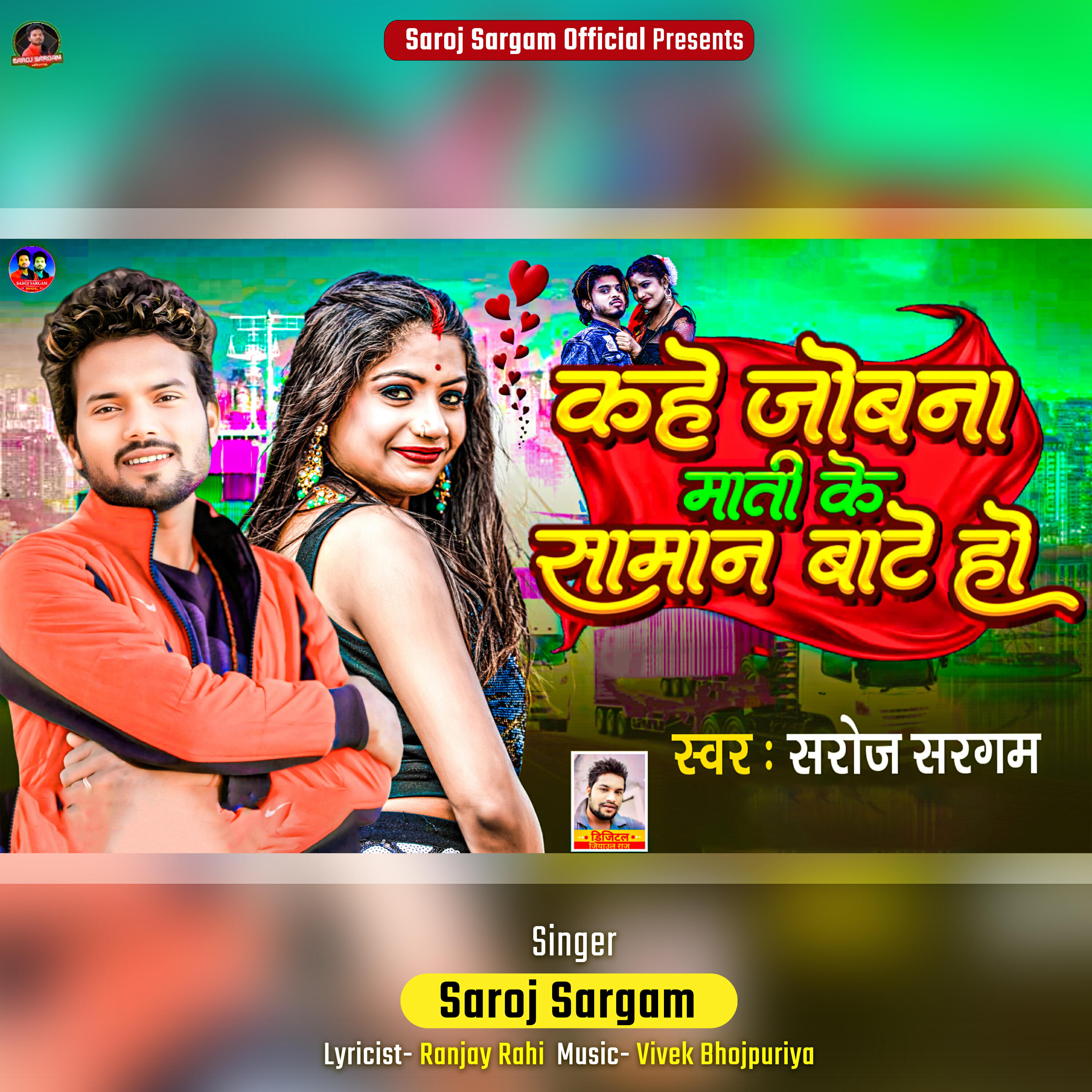 Релиз Kahe Jobana Mati Ke Saman Bate Ho