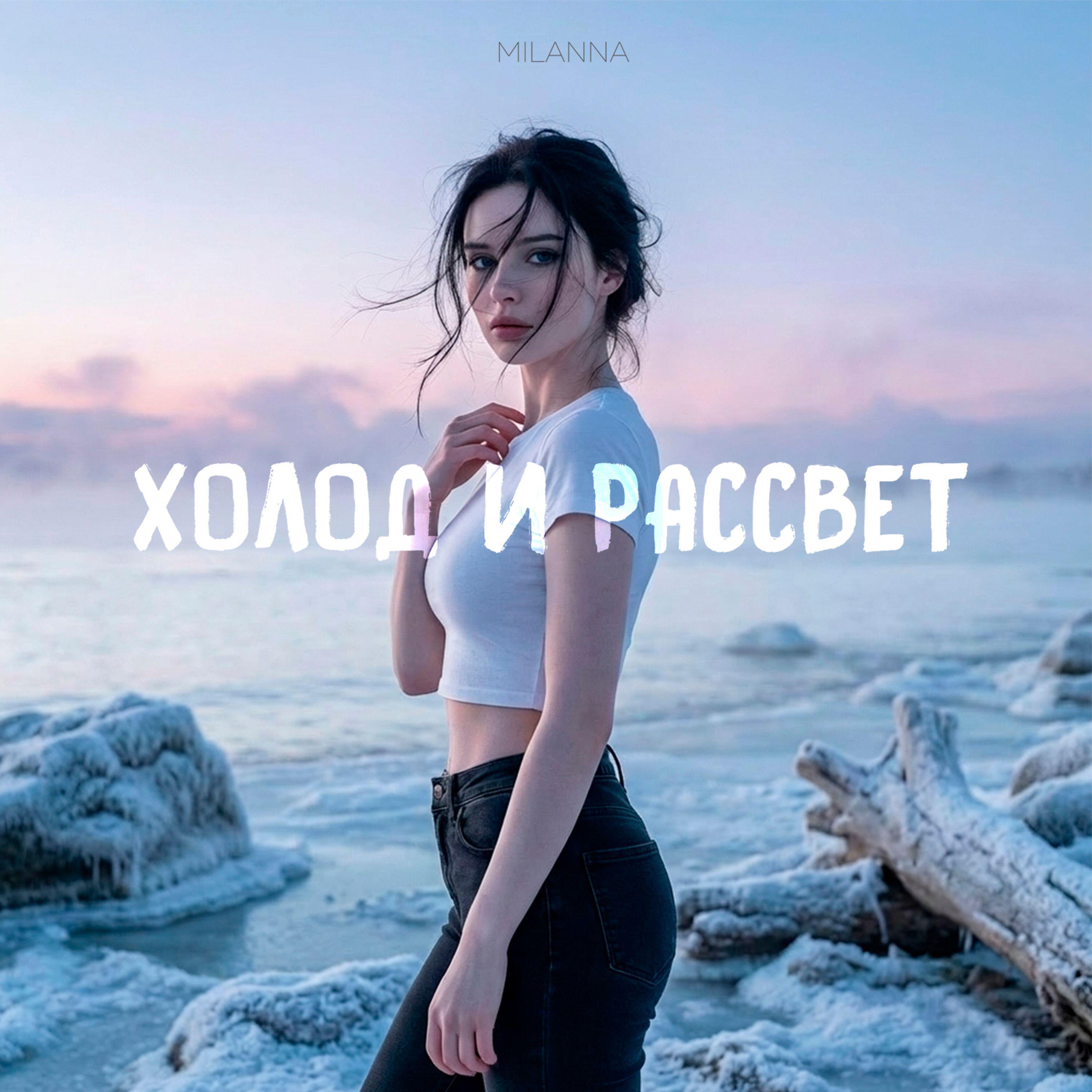 Релиз Холод и рассвет